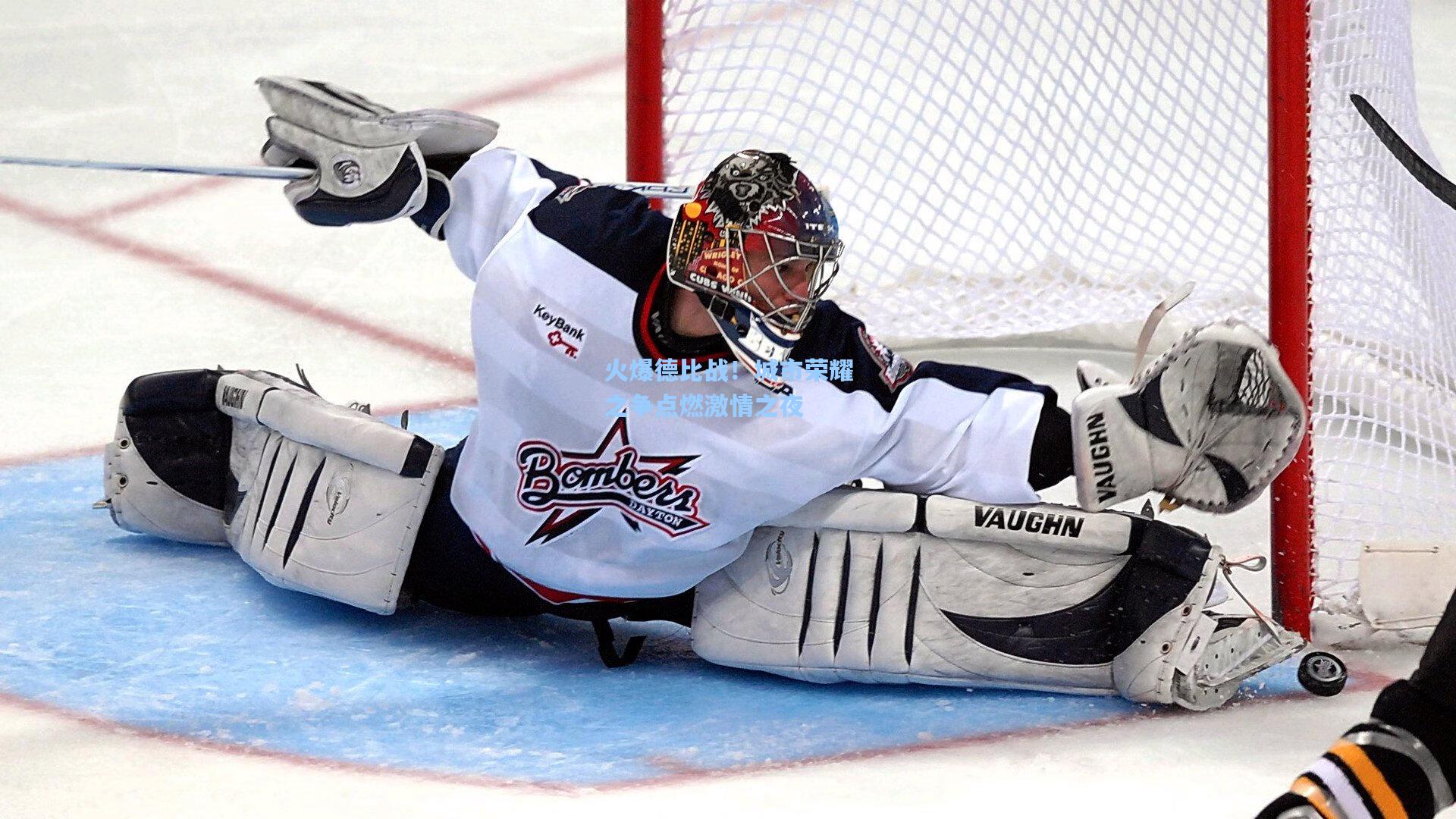 火爆德比战！城市荣耀之争点燃激情之夜