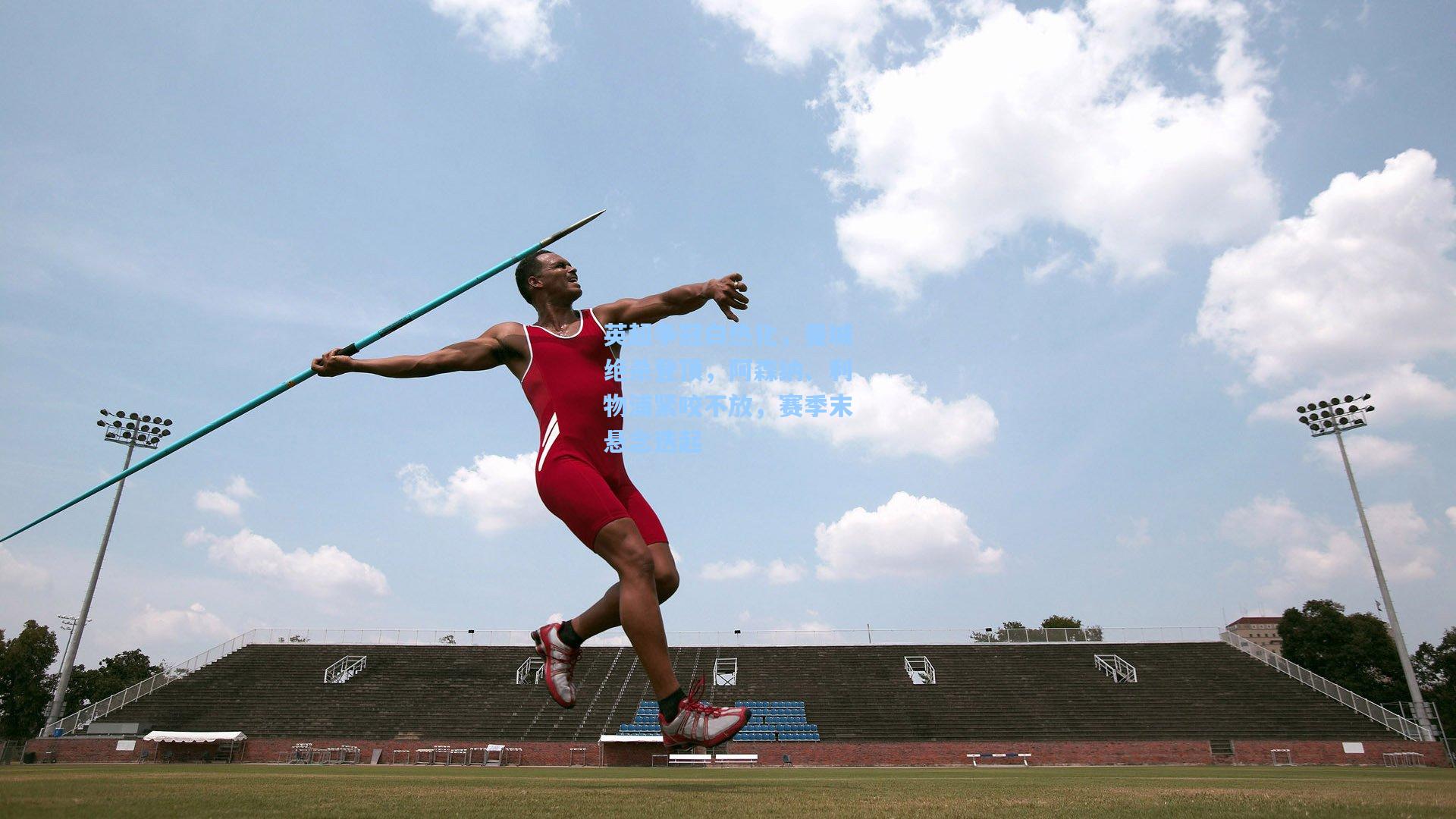 英超争冠白热化，曼城绝杀登顶，阿森纳、利物浦紧咬不放，赛季末悬念迭起