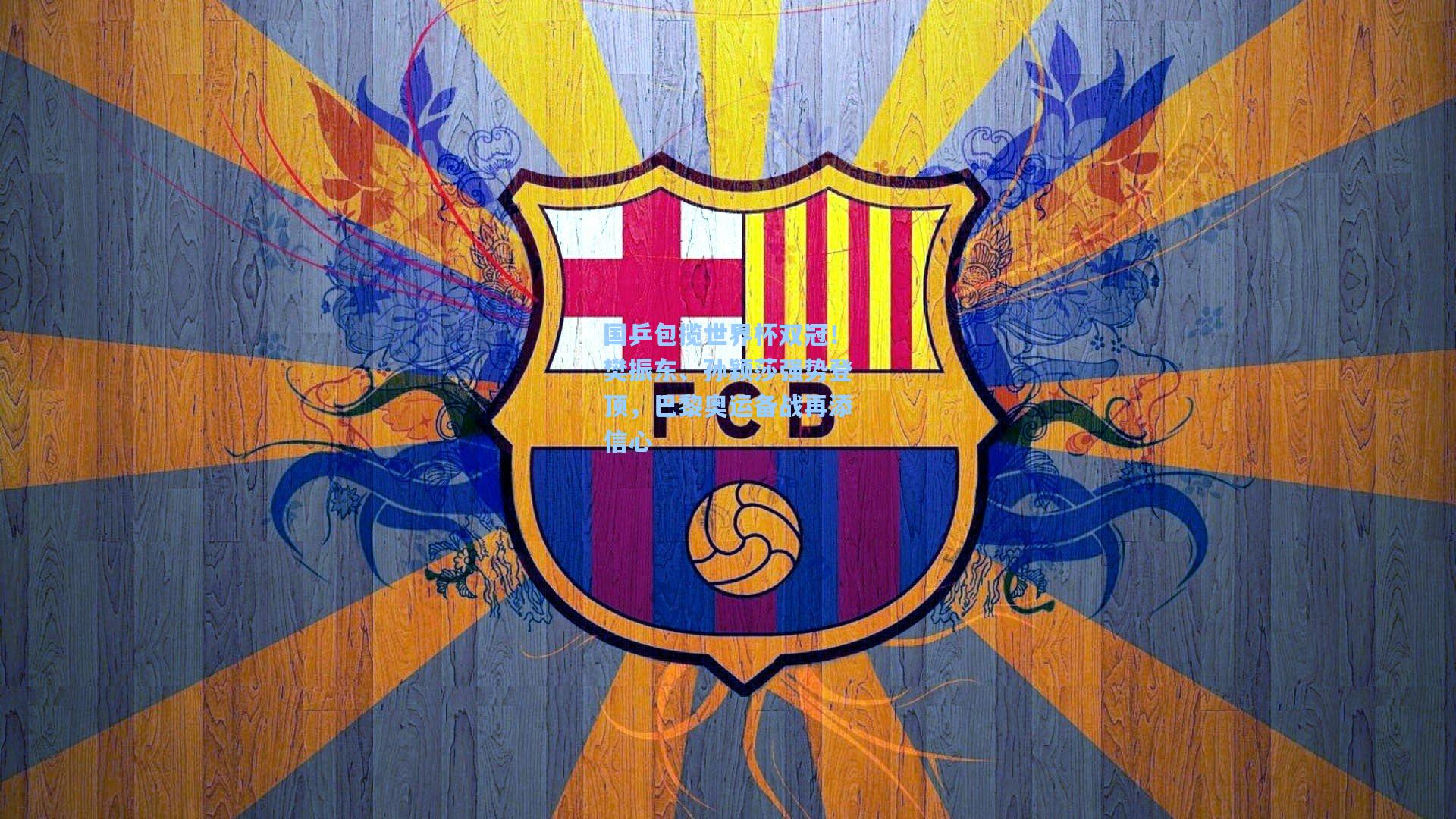 国乒包揽世界杯双冠！樊振东、孙颖莎强势登顶，巴黎奥运备战再添信心