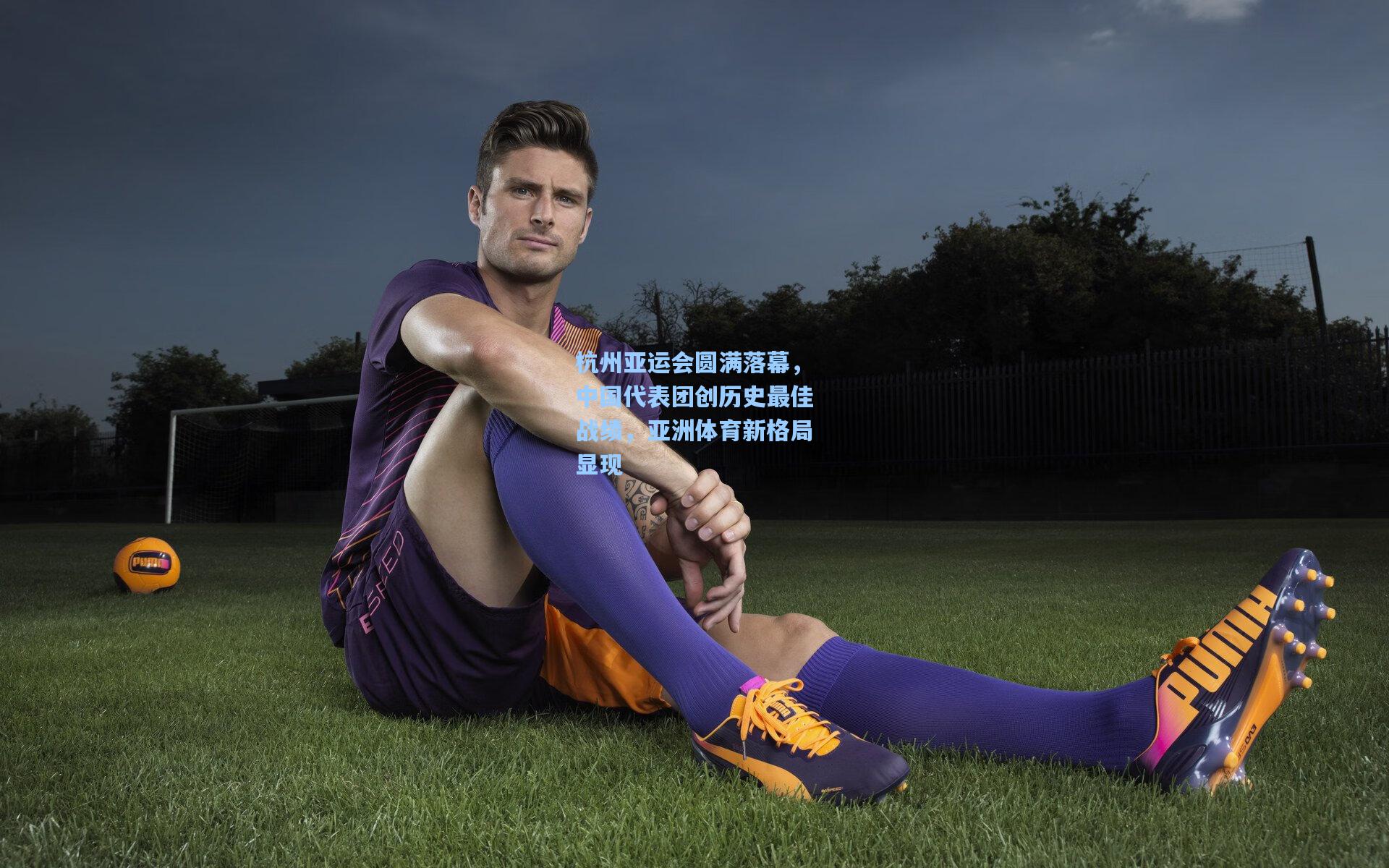 杭州亚运会圆满落幕，中国代表团创历史最佳战绩，亚洲体育新格局显现