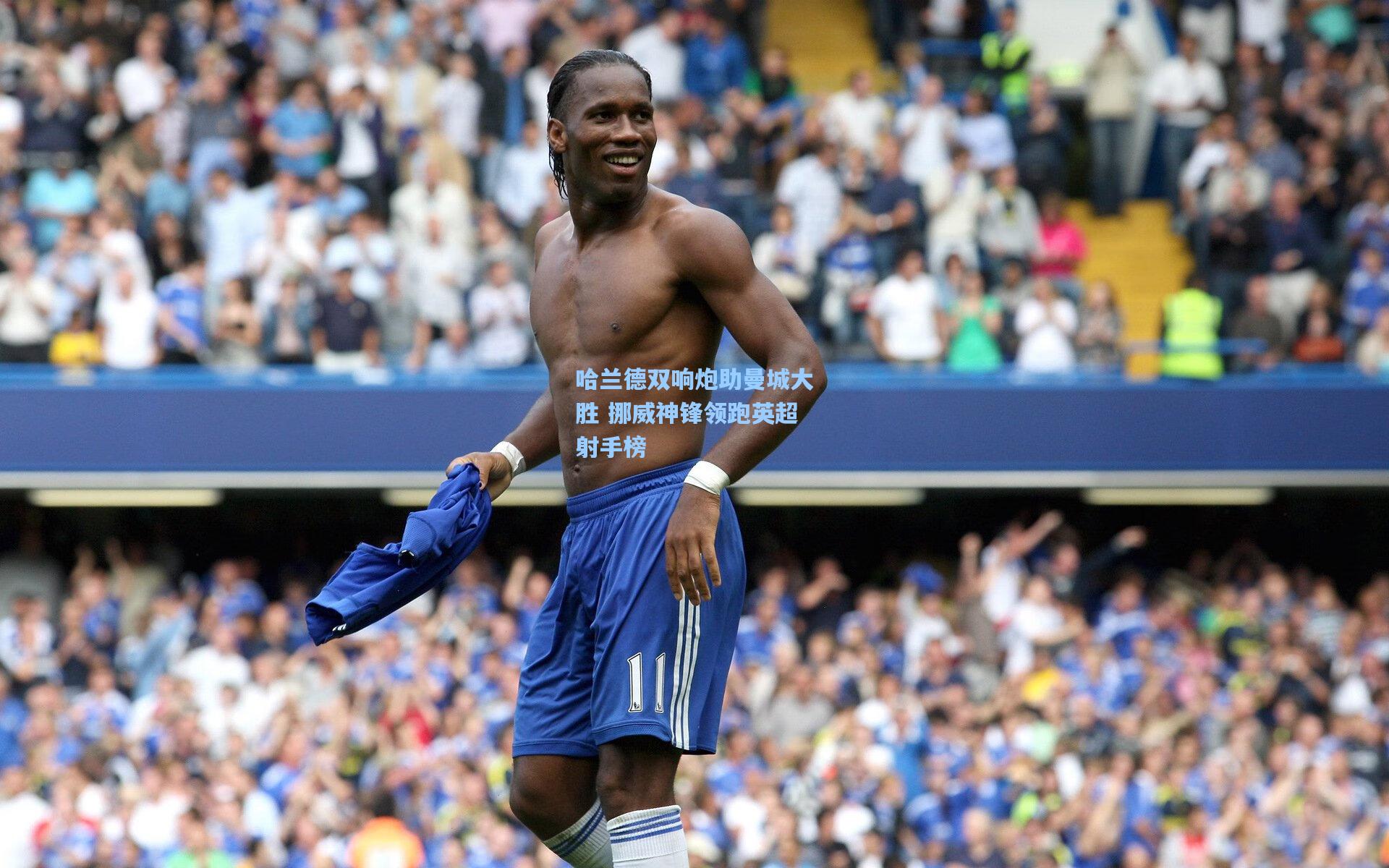 哈兰德双响炮助曼城大胜 挪威神锋领跑英超射手榜