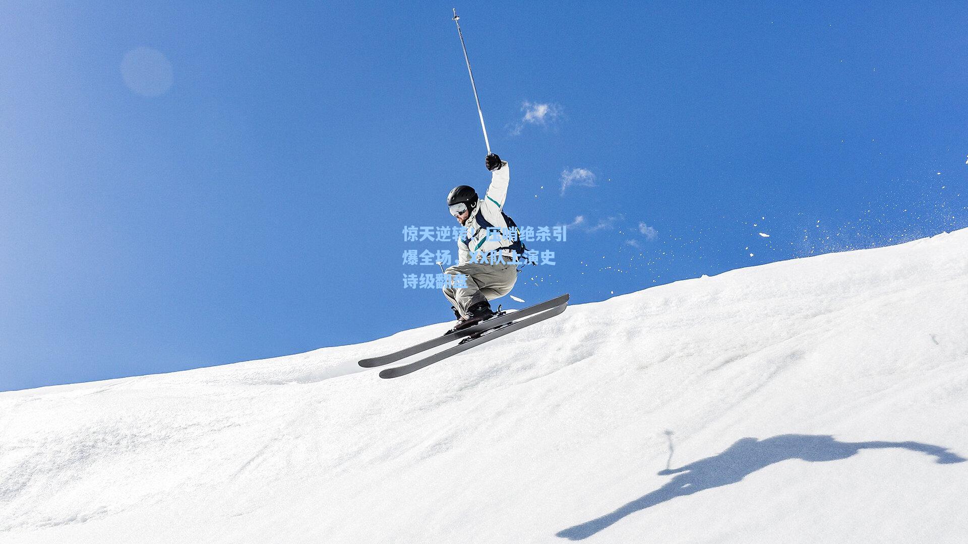 惊天逆转！压哨绝杀引爆全场，XX队上演史诗级翻盘