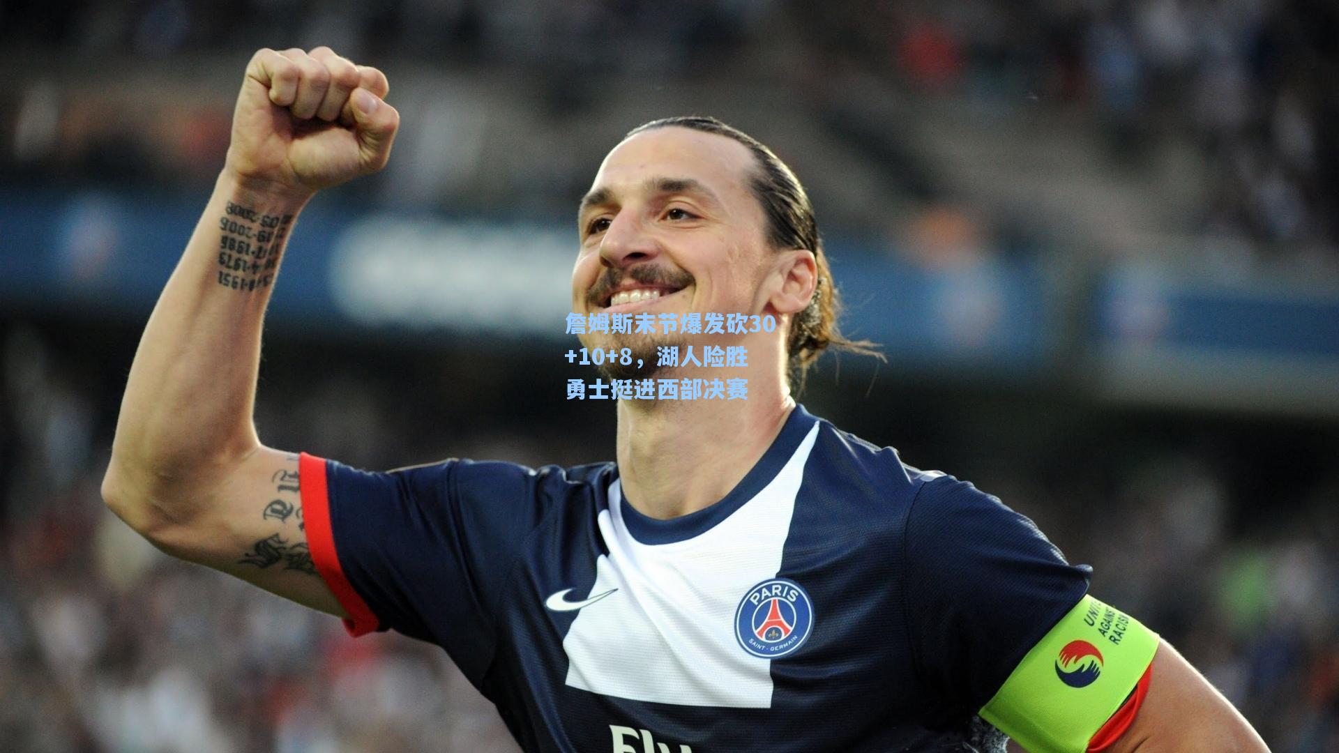 詹姆斯末节爆发砍30+10+8，湖人险胜勇士挺进西部决赛