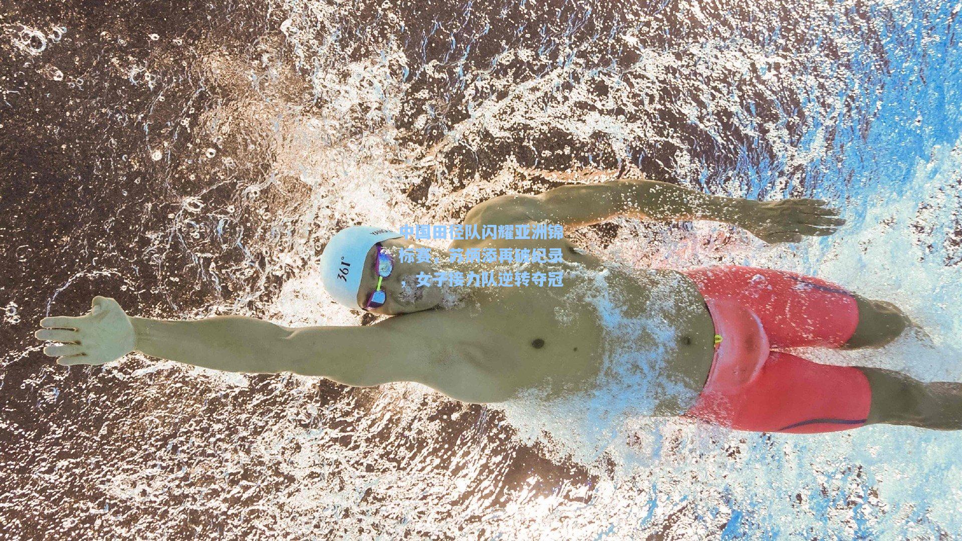 中国田径队闪耀亚洲锦标赛，苏炳添再破纪录，女子接力队逆转夺冠