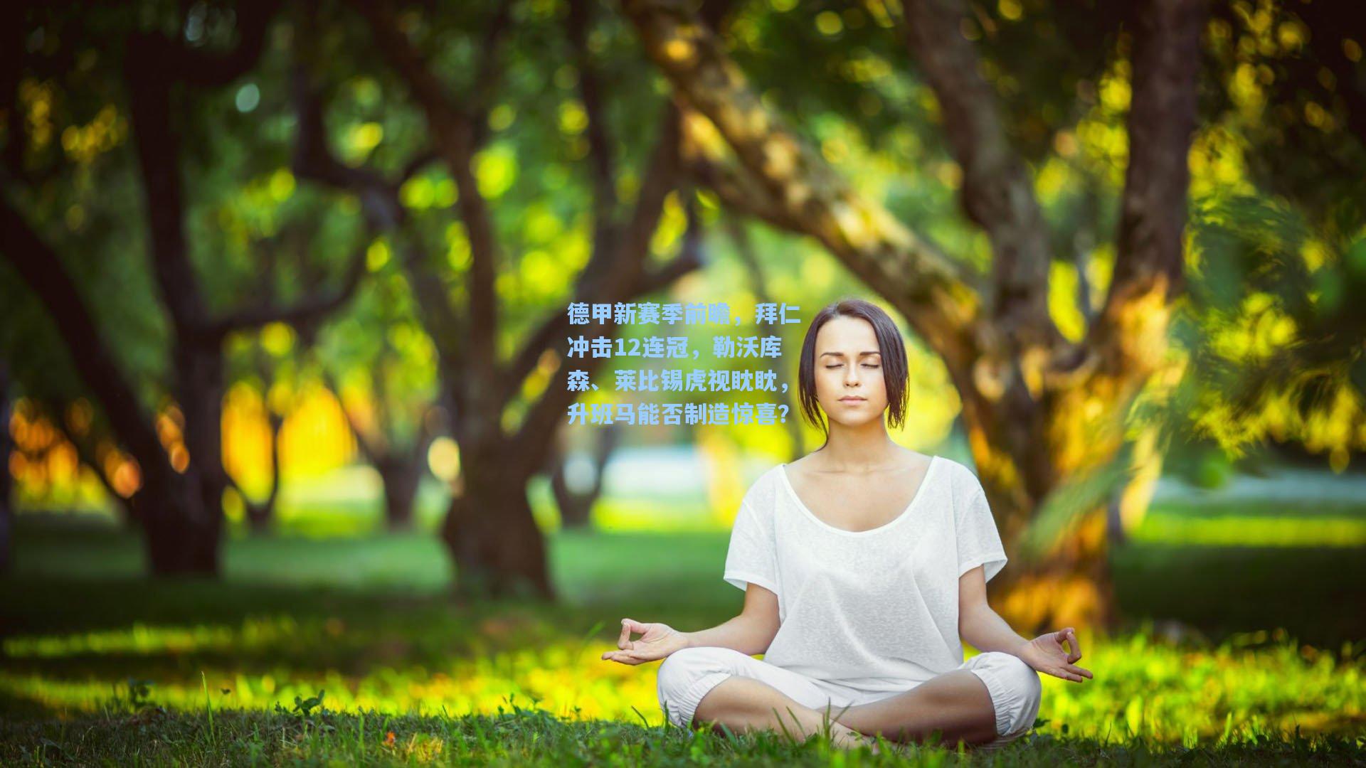 德甲新赛季前瞻，拜仁冲击12连冠，勒沃库森、莱比锡虎视眈眈，升班马能否制造惊喜？