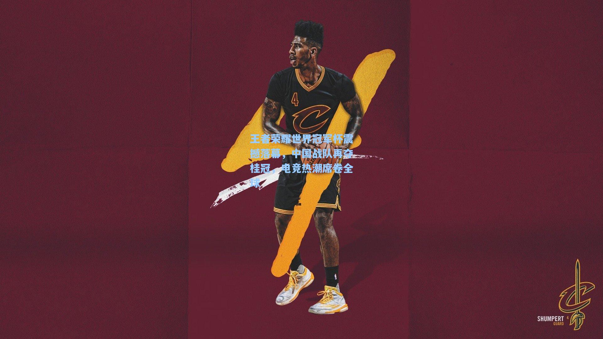 王者荣耀世界冠军杯震撼落幕，中国战队再夺桂冠，电竞热潮席卷全球