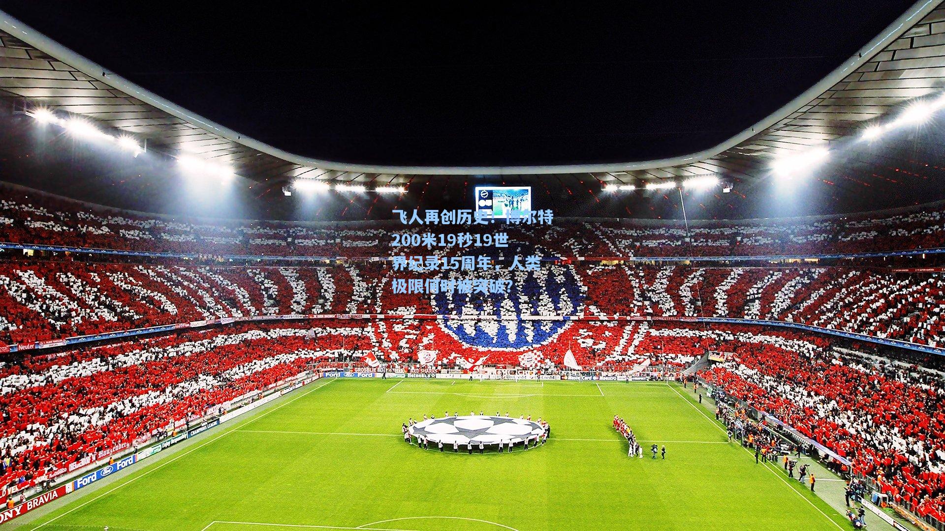 飞人再创历史！博尔特200米19秒19世界纪录15周年，人类极限何时被突破？