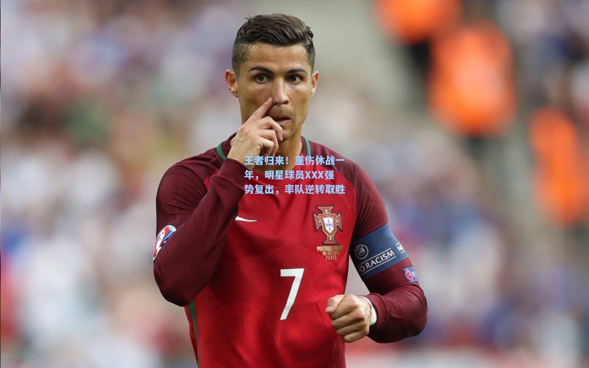 王者归来！重伤休战一年，明星球员XXX强势复出，率队逆转取胜