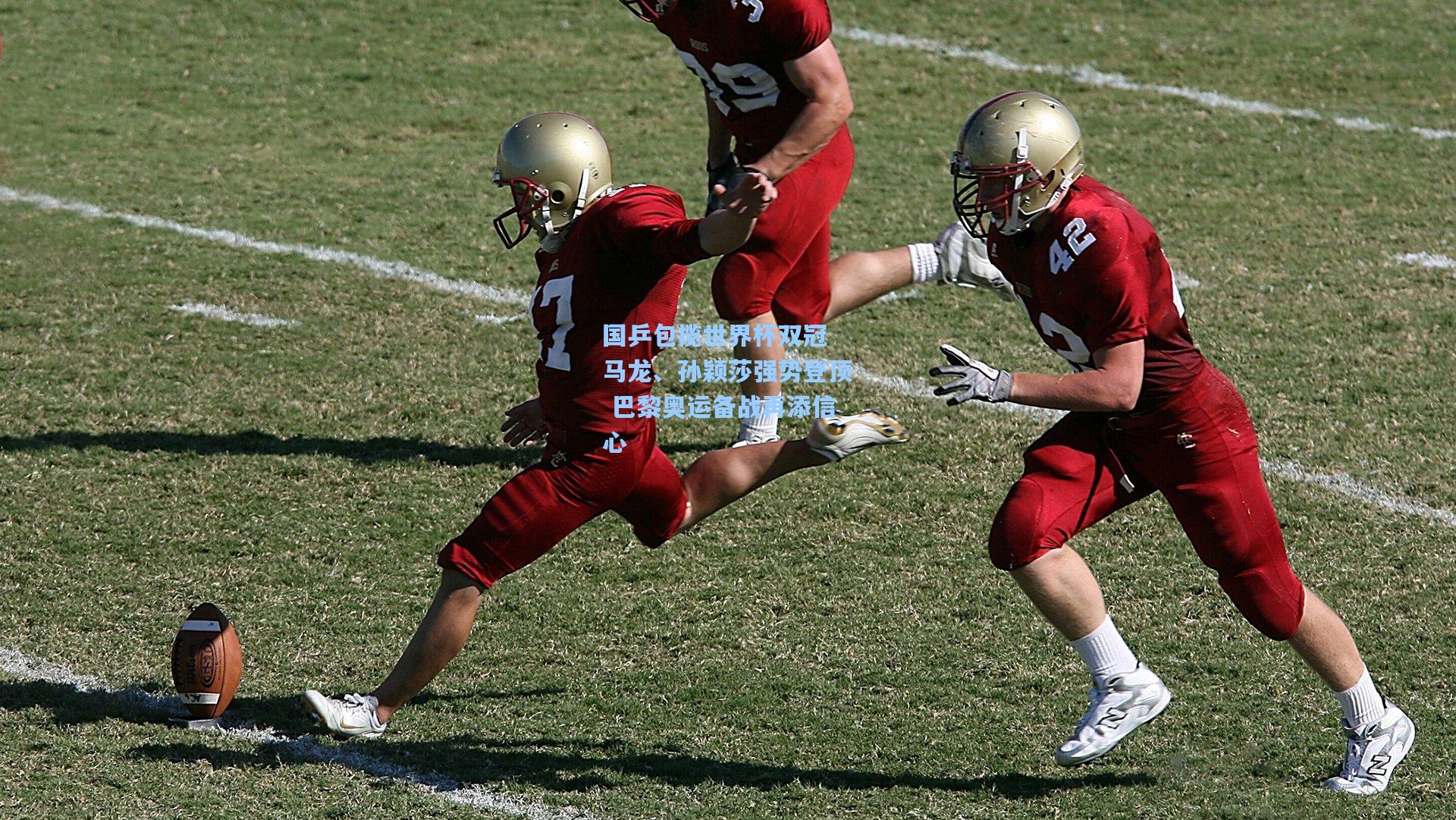 国乒包揽世界杯双冠 马龙、孙颖莎强势登顶 巴黎奥运备战再添信心