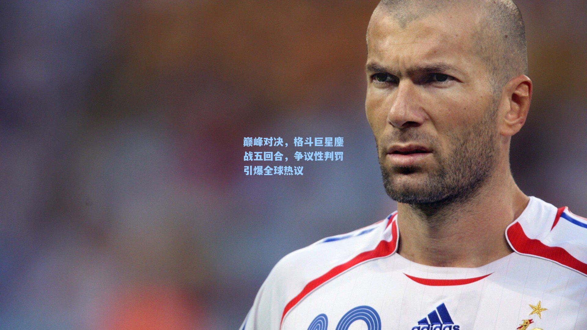 巅峰对决，格斗巨星鏖战五回合，争议性判罚引爆全球热议