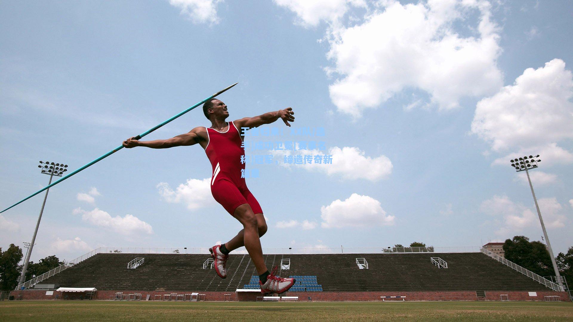 王者归来！XX队/选手]成功卫冕[赛事名称]冠军，缔造传奇新篇章