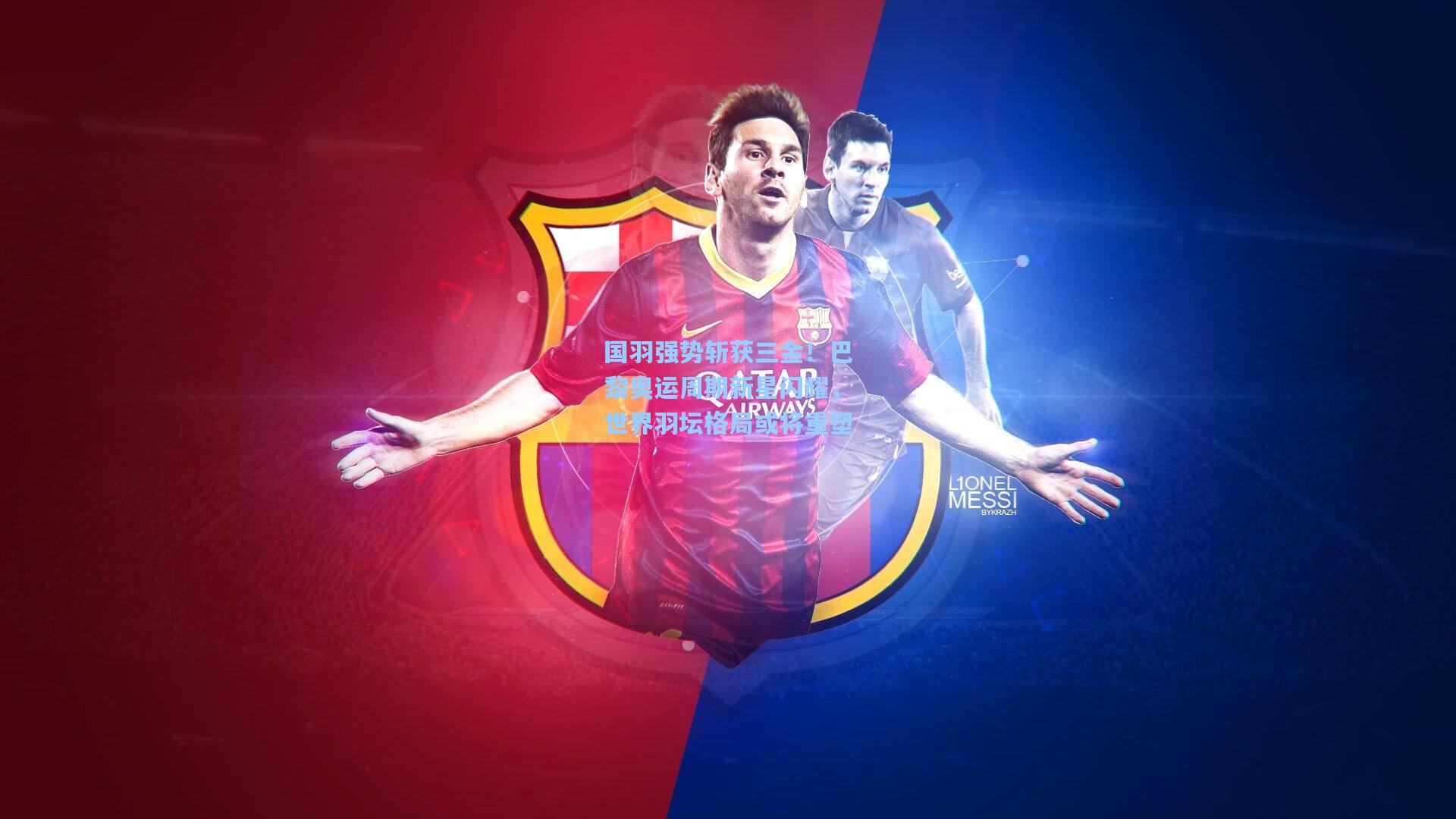 国羽强势斩获三金！巴黎奥运周期新星闪耀，世界羽坛格局或将重塑