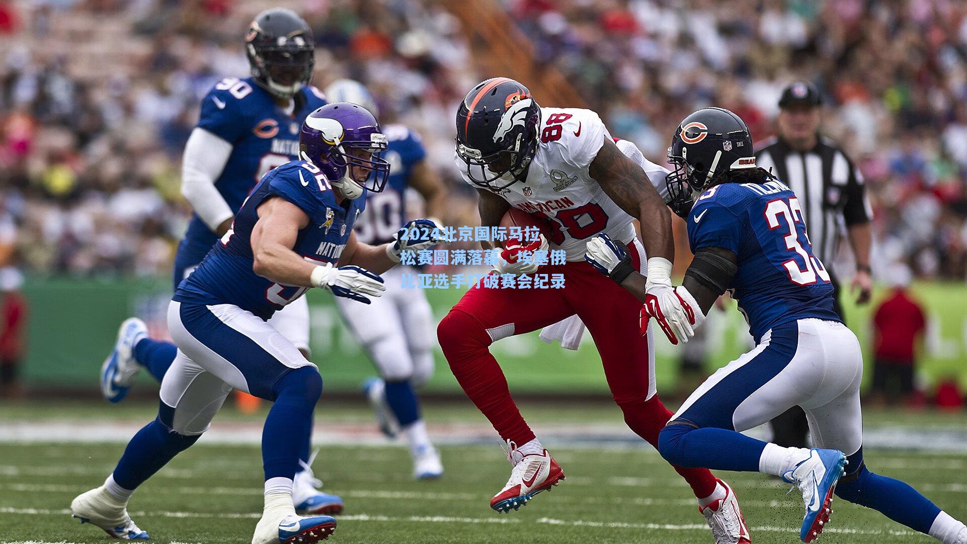 2024北京国际马拉松赛圆满落幕，埃塞俄比亚选手打破赛会纪录