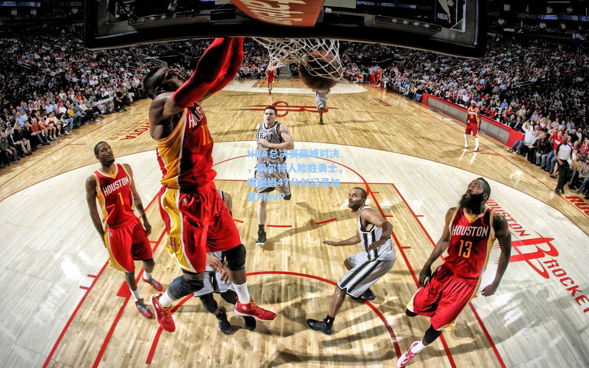 NBA总决赛巅峰对决，凯尔特人险胜勇士，塔图姆47分创纪录加冕FMVP
