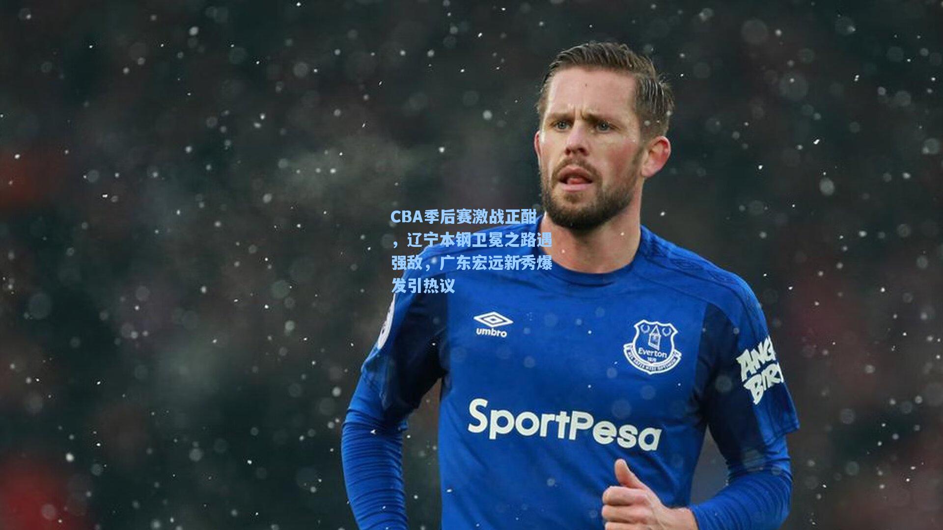 CBA季后赛激战正酣，辽宁本钢卫冕之路遇强敌，广东宏远新秀爆发引热议