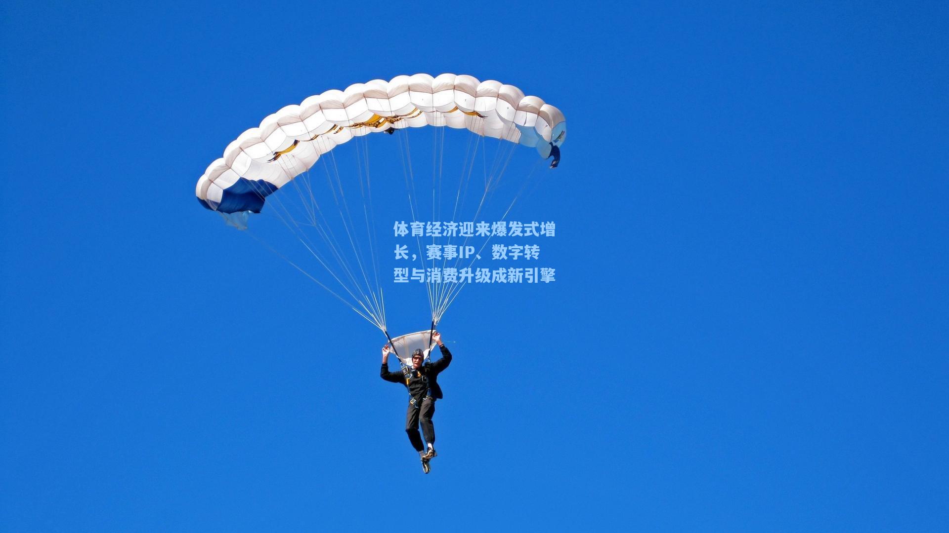 体育经济迎来爆发式增长，赛事IP、数字转型与消费升级成新引擎