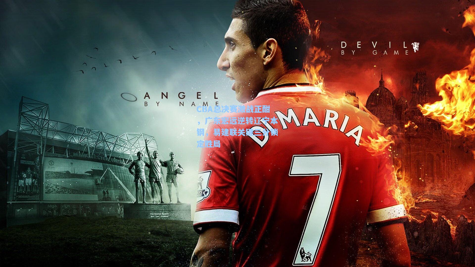 CBA总决赛激战正酣，广东宏远逆转辽宁本钢，易建联关键三分锁定胜局