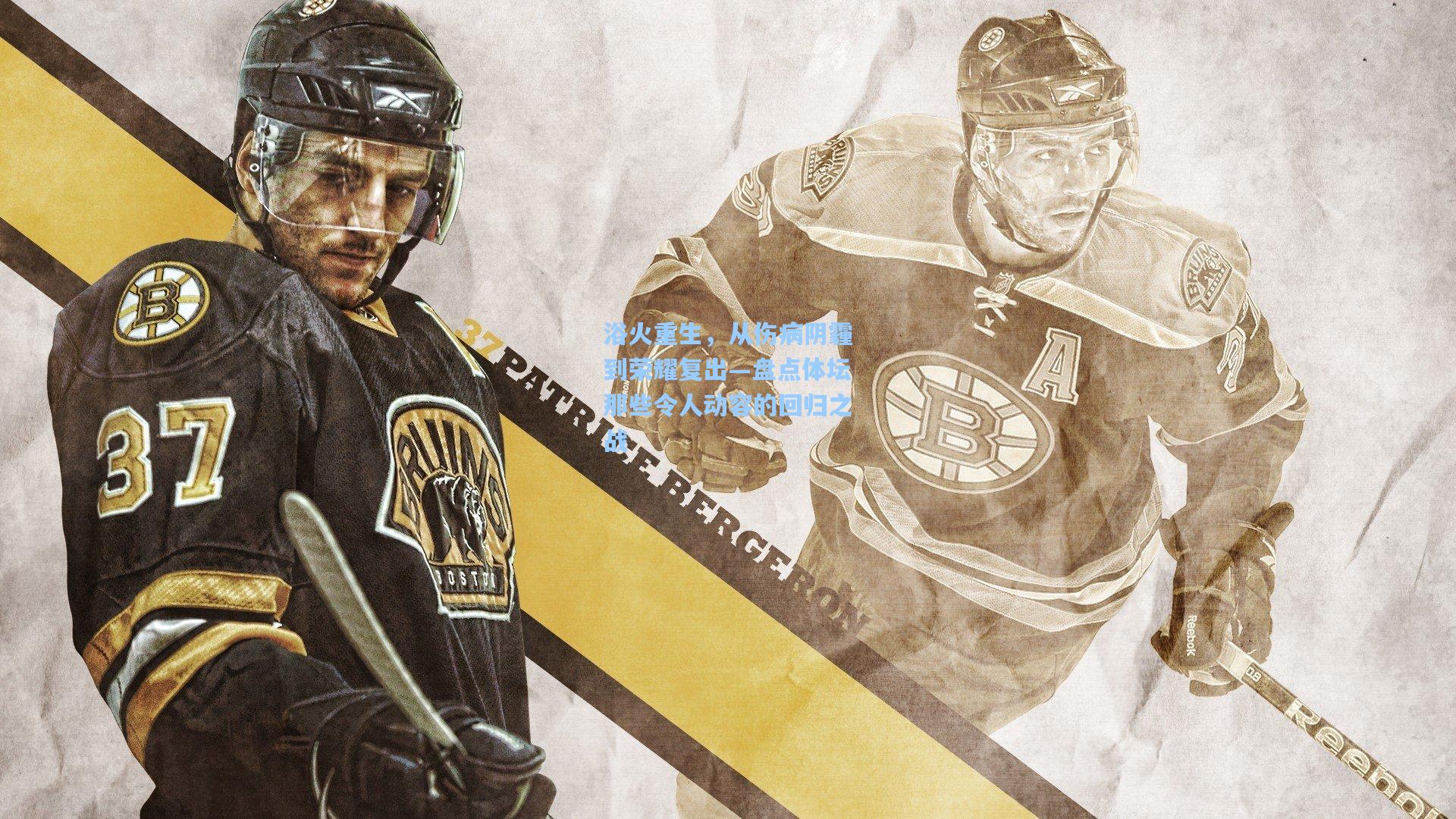 浴火重生，从伤病阴霾到荣耀复出—盘点体坛那些令人动容的回归之战