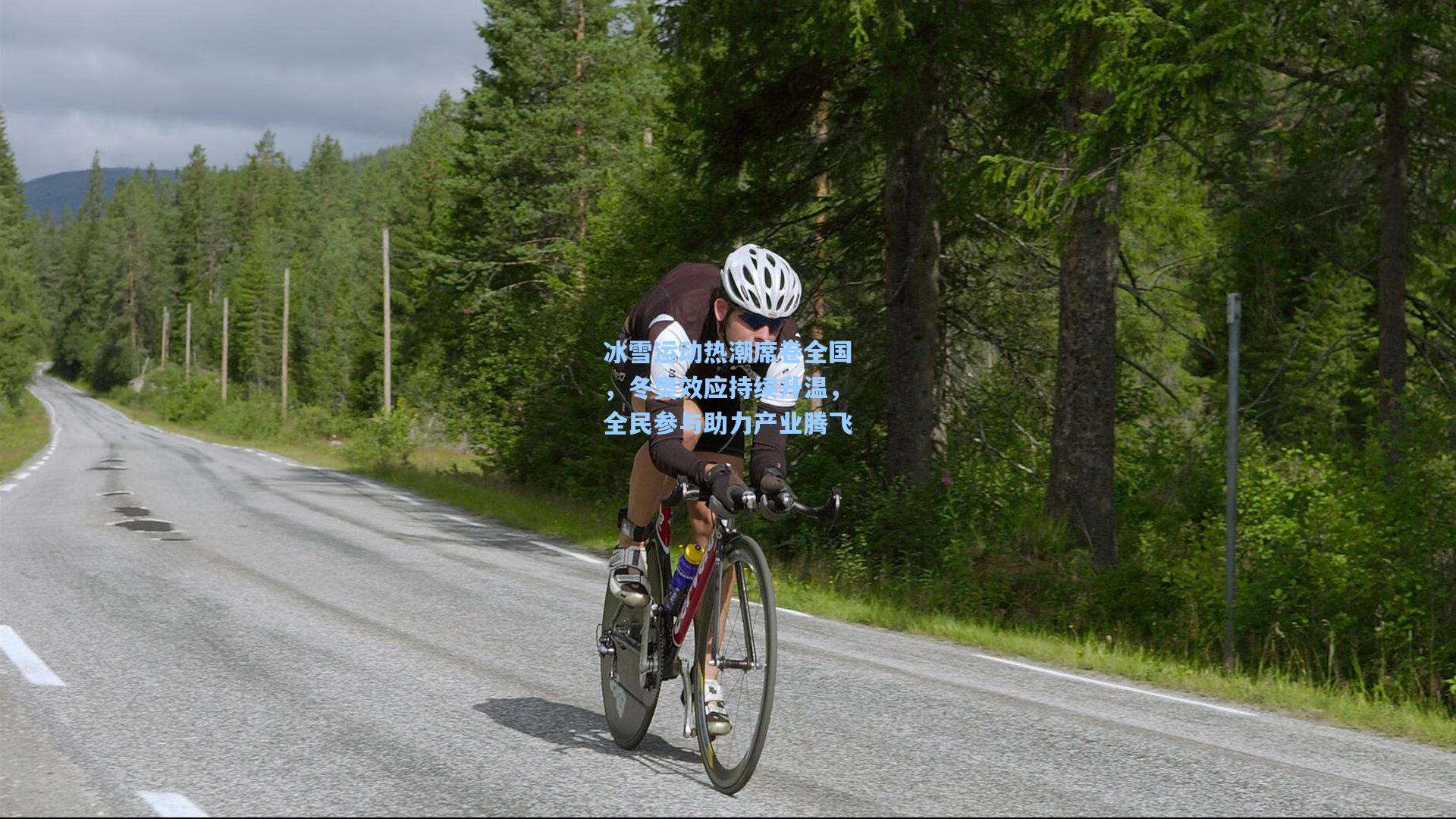 冰雪运动热潮席卷全国，冬奥效应持续升温，全民参与助力产业腾飞