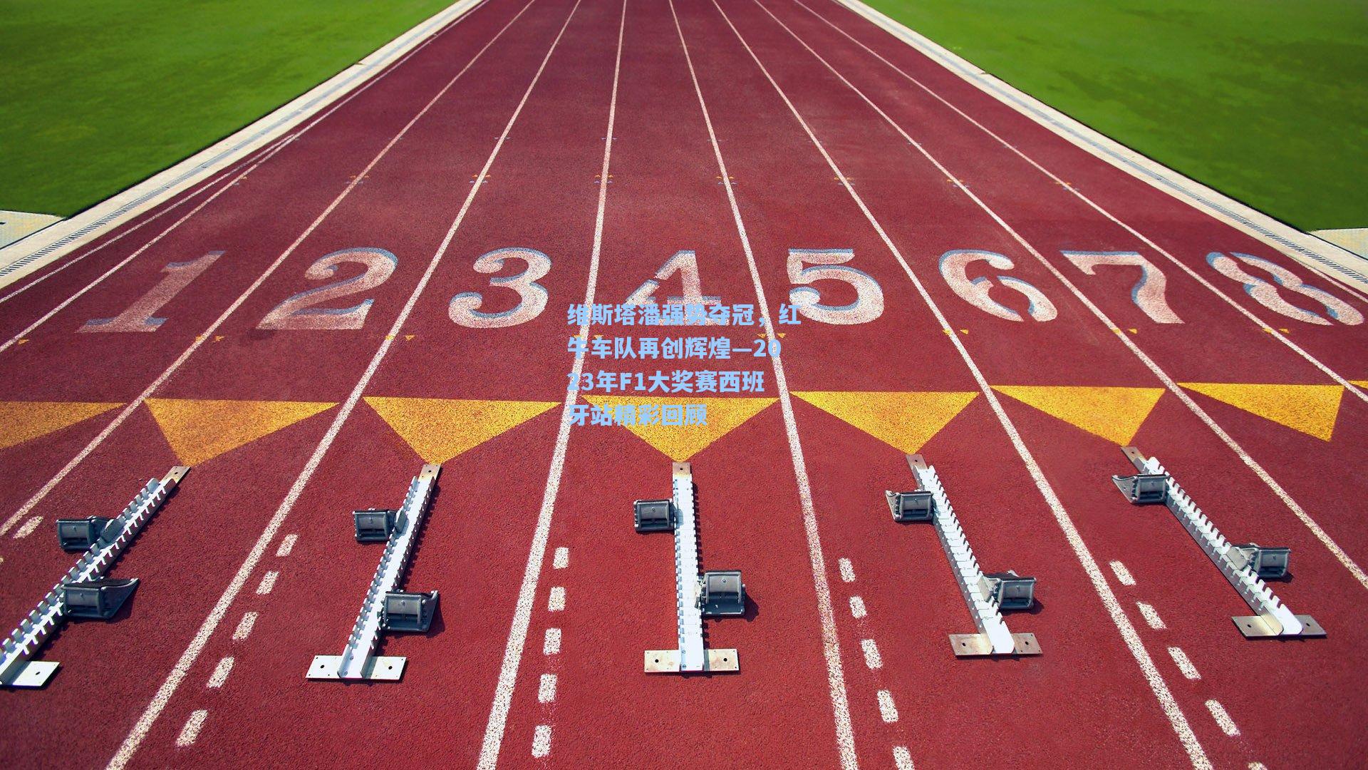 维斯塔潘强势夺冠，红牛车队再创辉煌—2023年F1大奖赛西班牙站精彩回顾