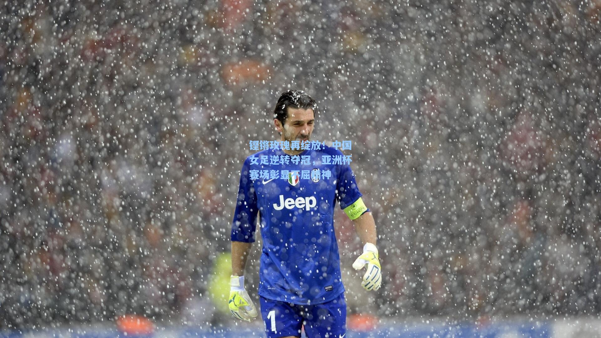 铿锵玫瑰再绽放！中国女足逆转夺冠，亚洲杯赛场彰显不屈精神