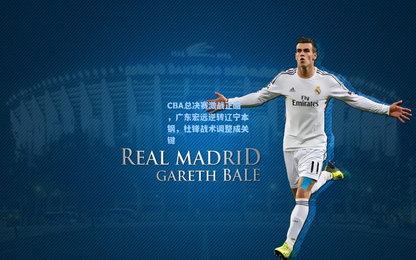 CBA总决赛激战正酣，广东宏远逆转辽宁本钢，杜锋战术调整成关键