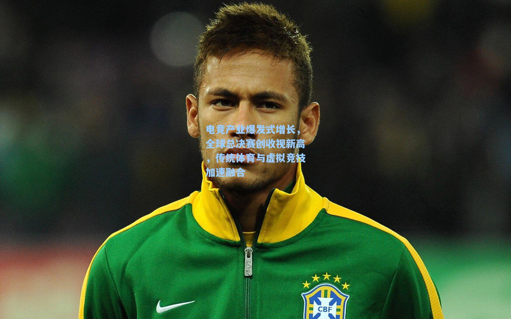电竞产业爆发式增长，全球总决赛创收视新高，传统体育与虚拟竞技加速融合