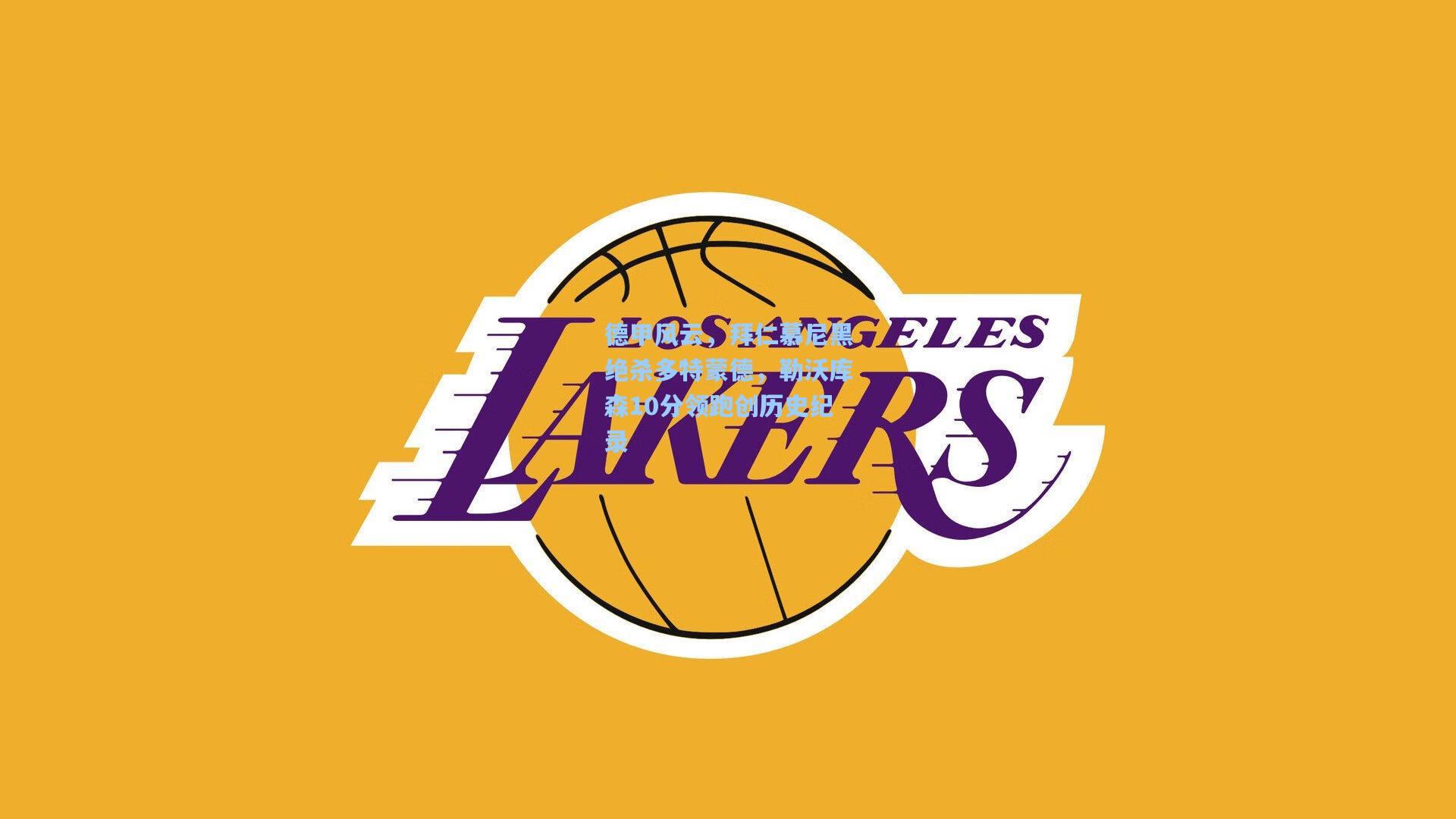 德甲风云，拜仁慕尼黑绝杀多特蒙德，勒沃库森10分领跑创历史纪录