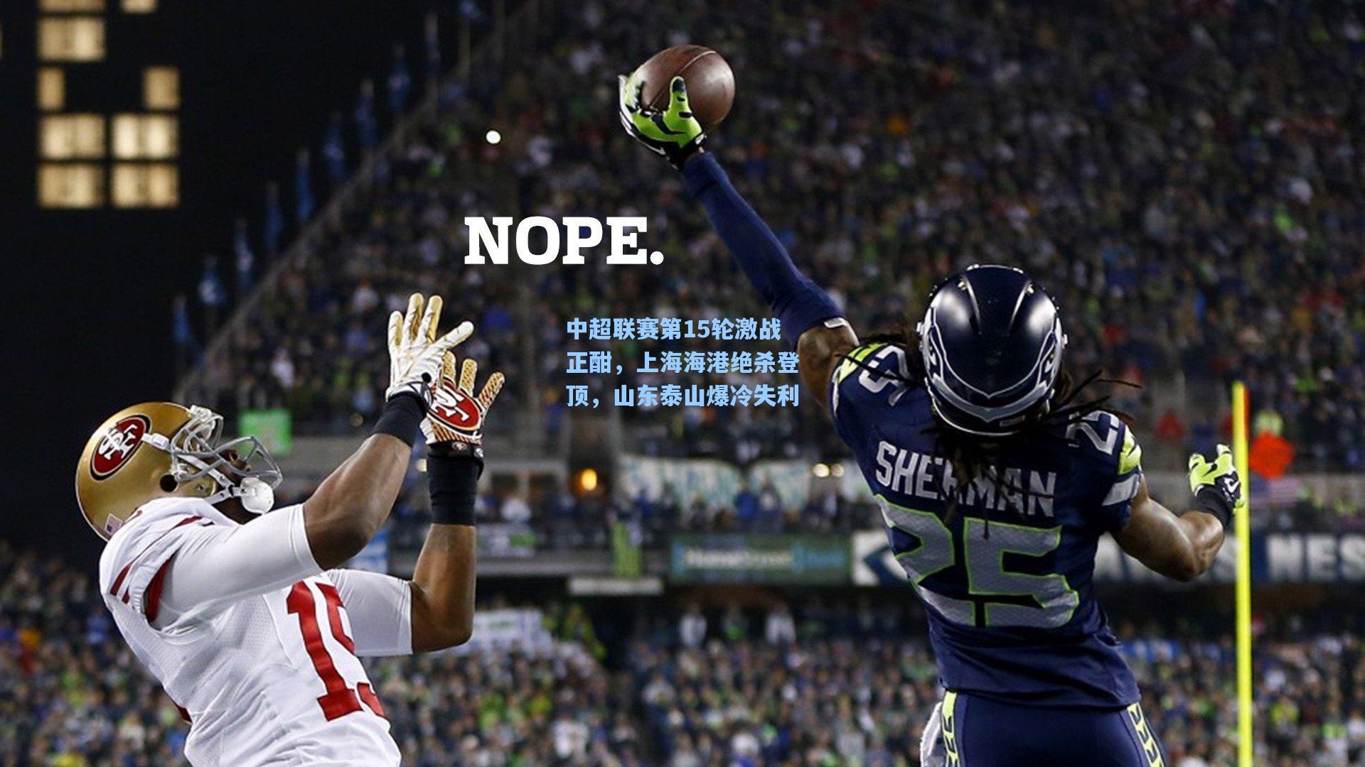 中超联赛第15轮激战正酣，上海海港绝杀登顶，山东泰山爆冷失利