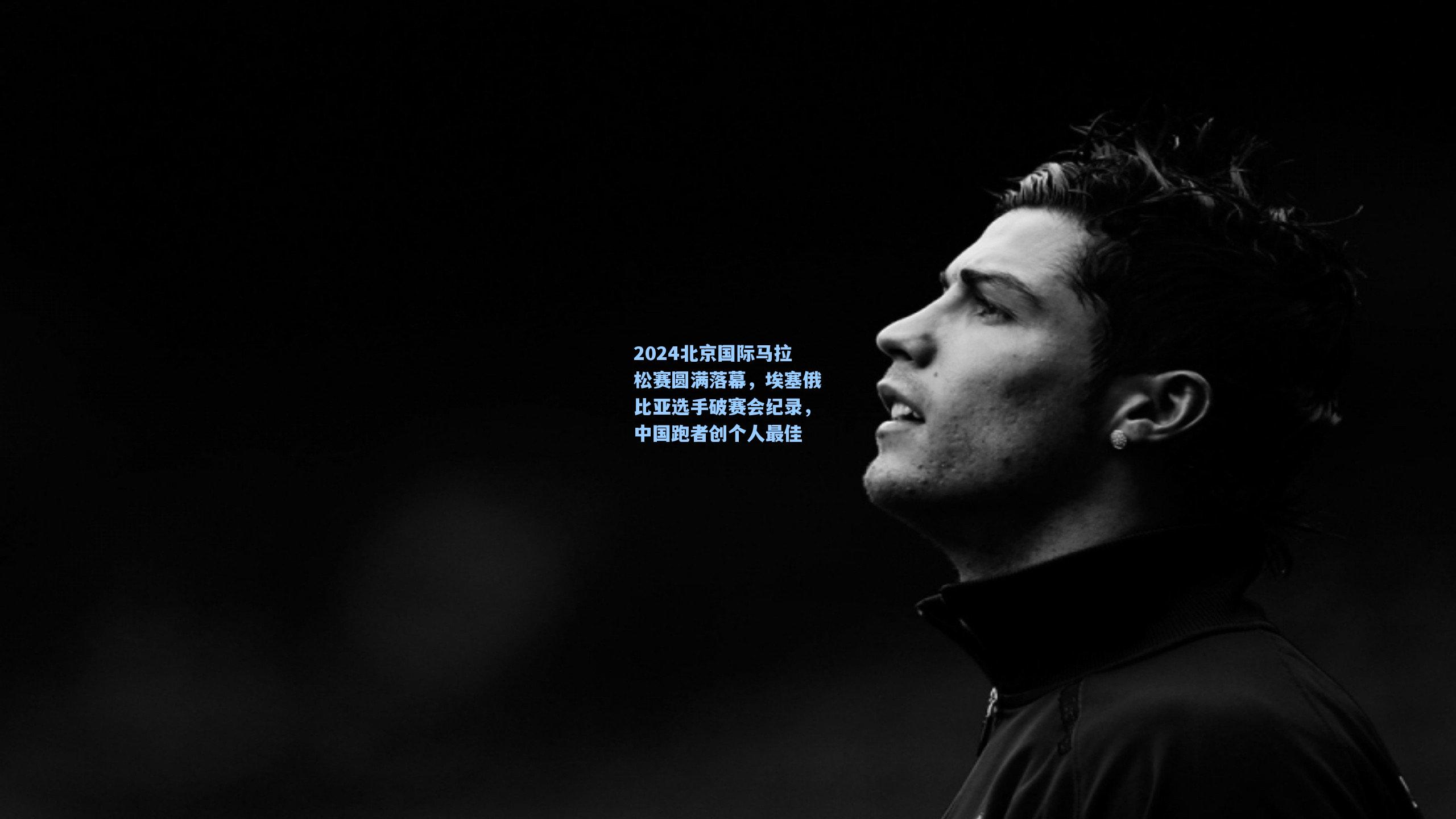 2024北京国际马拉松赛圆满落幕，埃塞俄比亚选手破赛会纪录，中国跑者创个人最佳