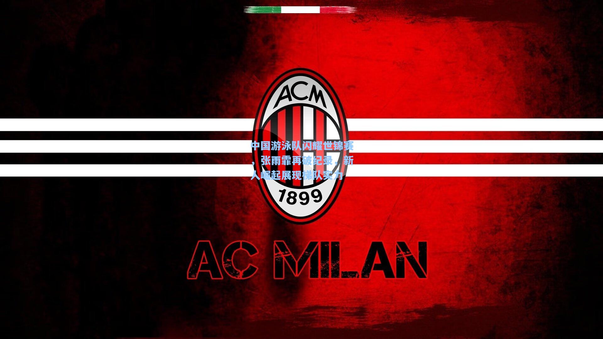 中国游泳队闪耀世锦赛，张雨霏再破纪录，新人崛起展现梯队实力