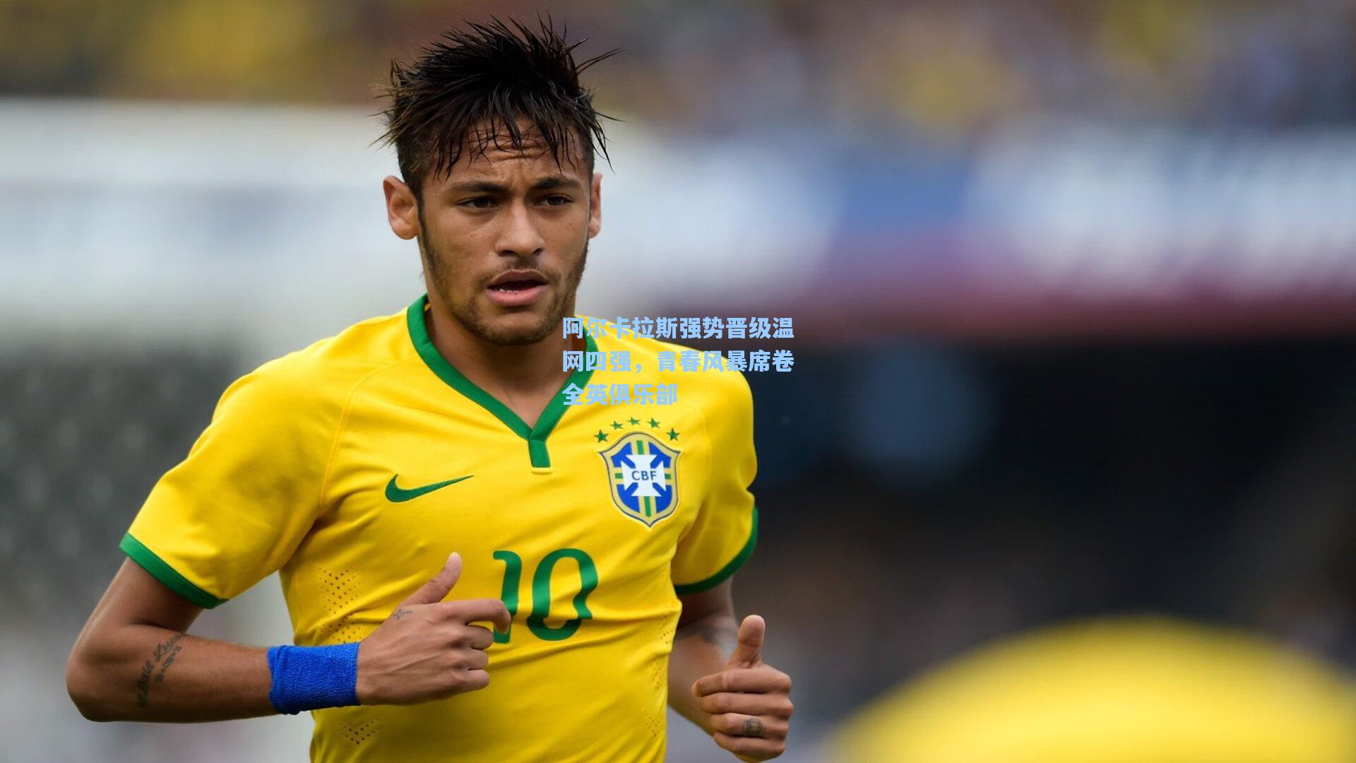 阿尔卡拉斯强势晋级温网四强，青春风暴席卷全英俱乐部