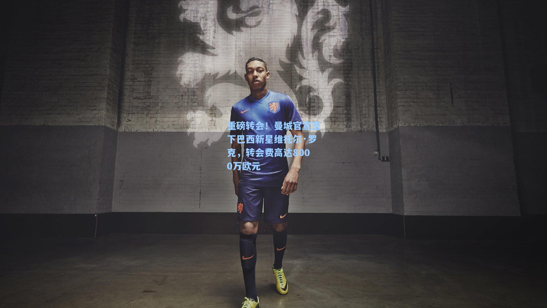 重磅转会！曼城官宣签下巴西新星维托尔·罗克，转会费高达8000万欧元