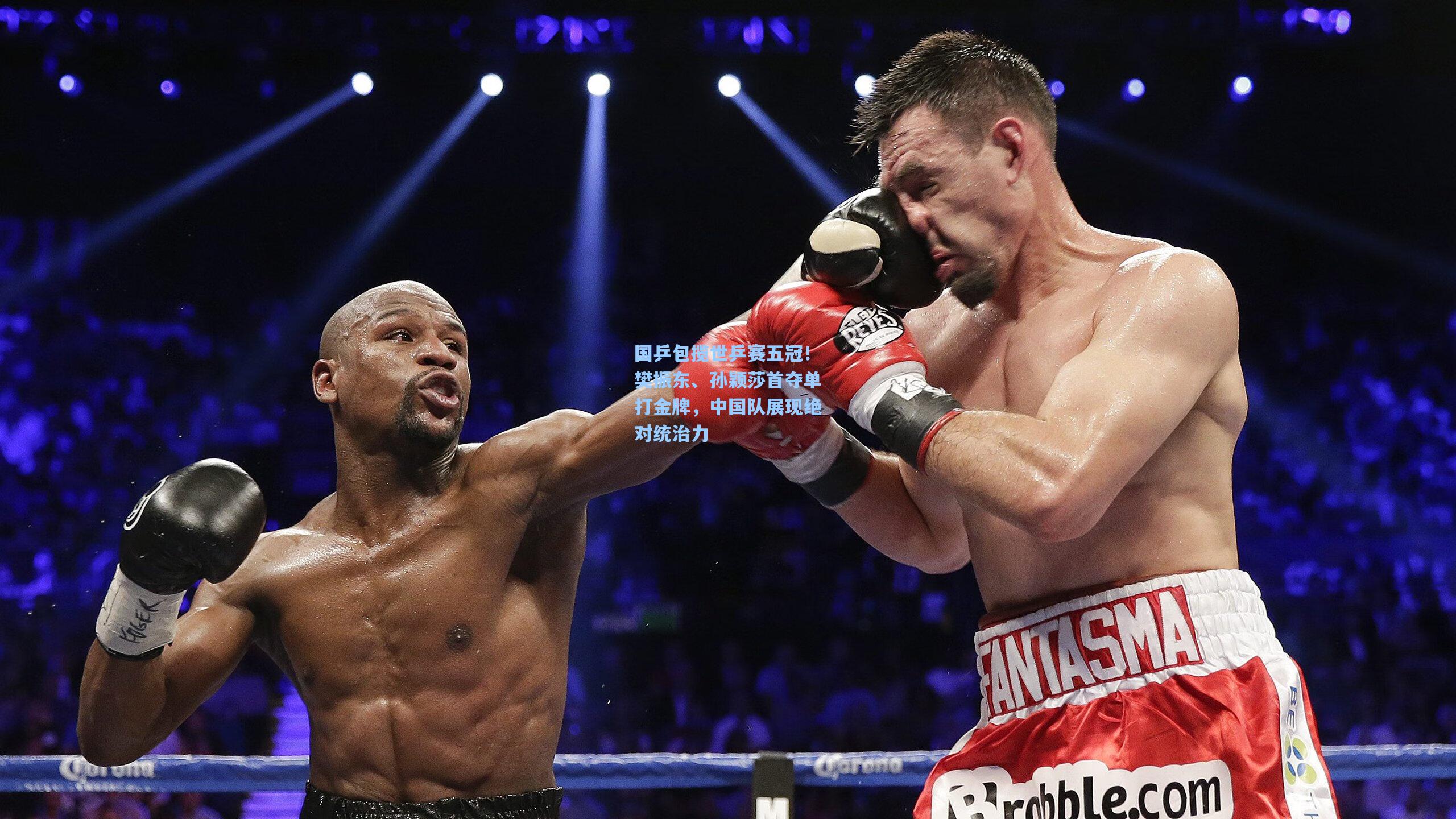 国乒包揽世乒赛五冠！樊振东、孙颖莎首夺单打金牌，中国队展现绝对统治力