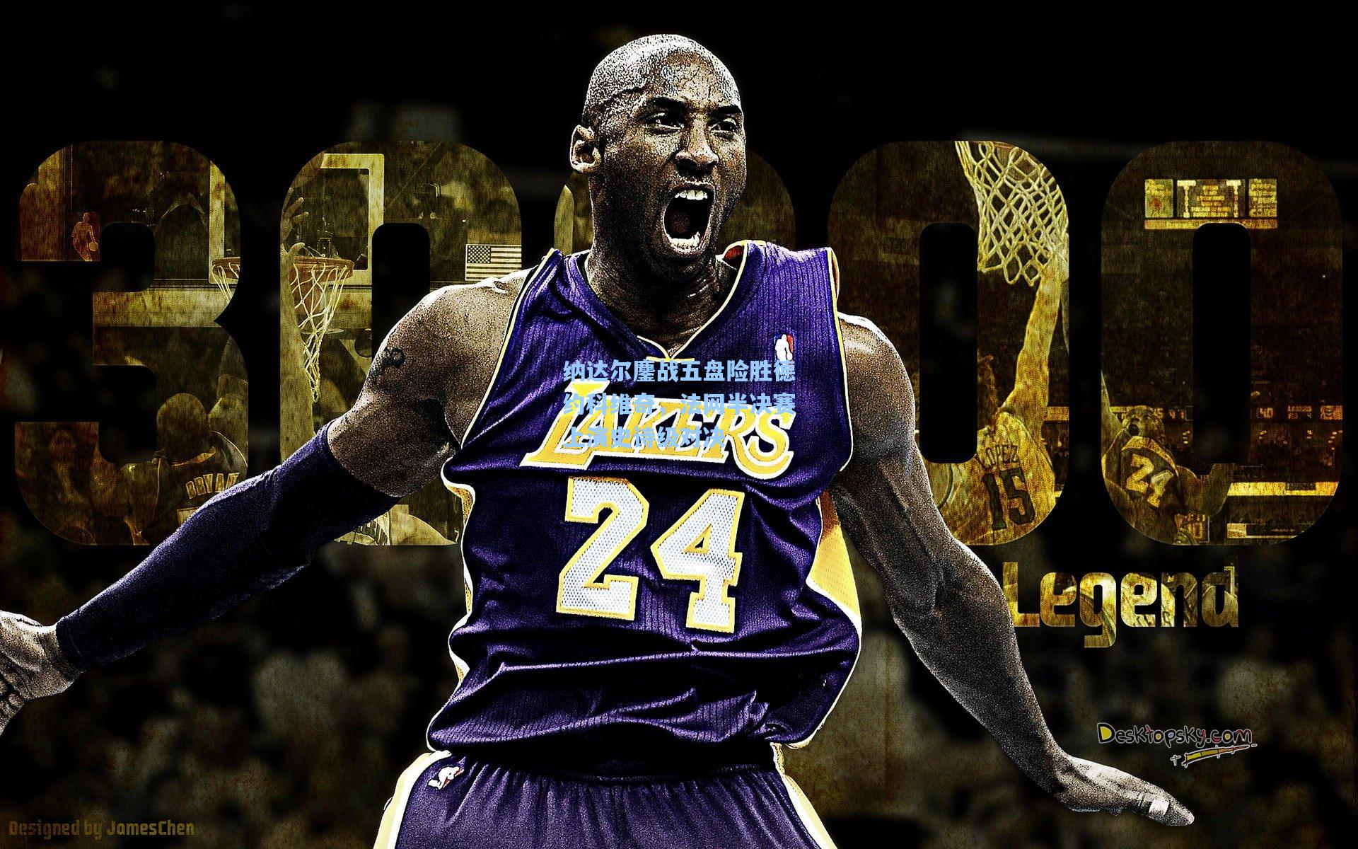 纳达尔鏖战五盘险胜德约科维奇，法网半决赛上演史诗级对决