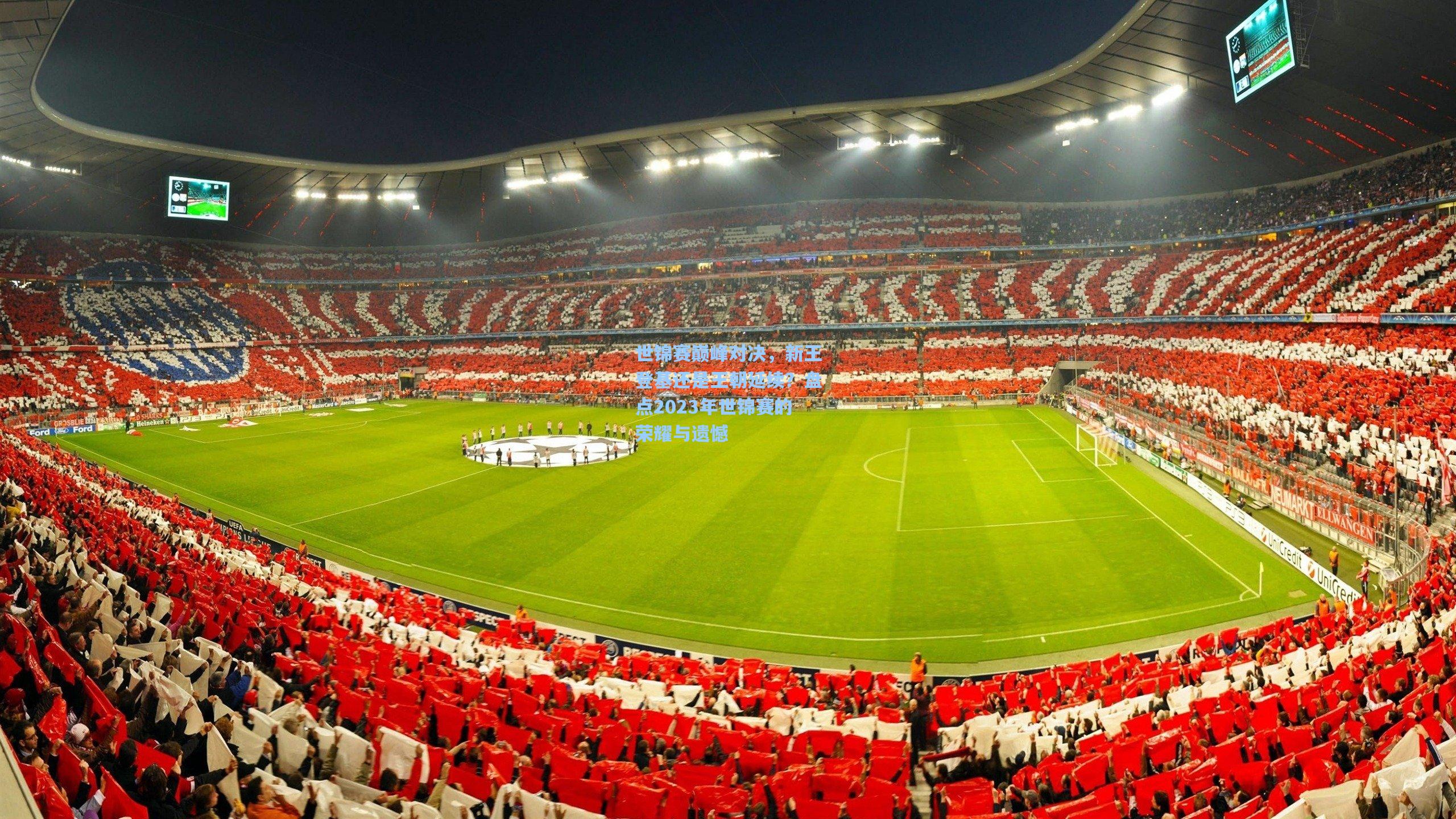 世锦赛巅峰对决，新王登基还是王朝延续？盘点2023年世锦赛的荣耀与遗憾