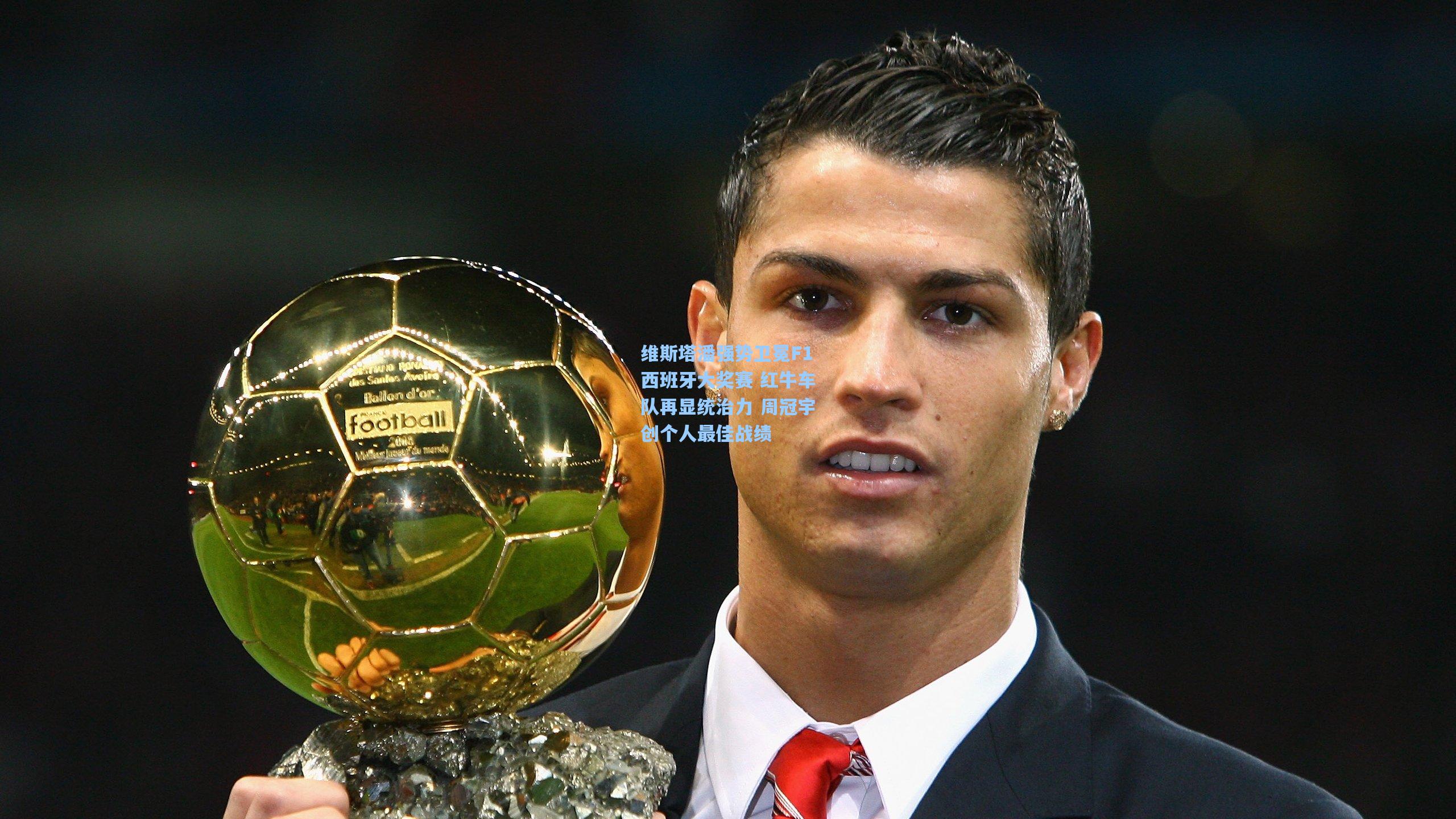 维斯塔潘强势卫冕F1西班牙大奖赛 红牛车队再显统治力 周冠宇创个人最佳战绩