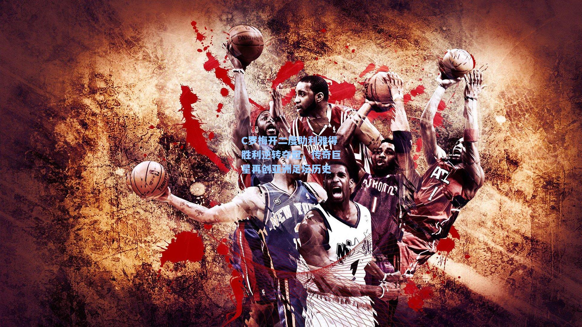 C罗梅开二度助利雅得胜利逆转夺冠，传奇巨星再创亚洲足坛历史