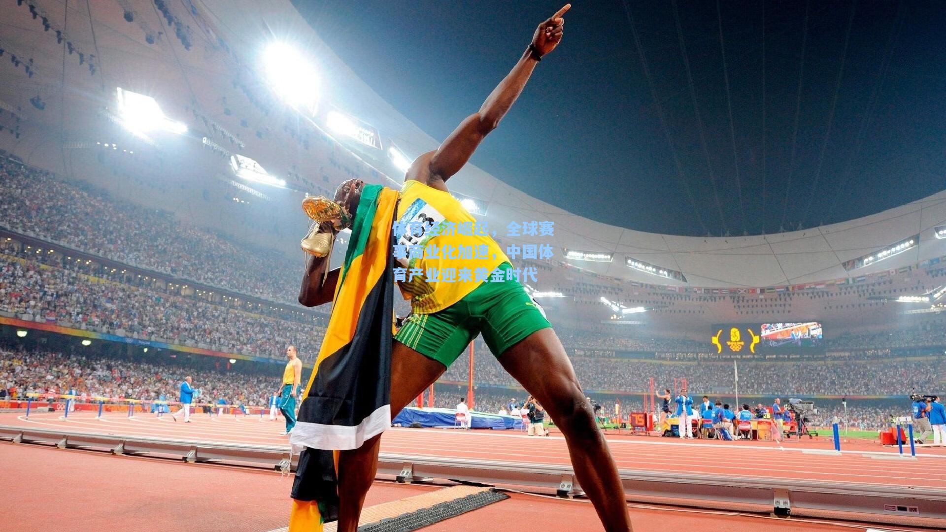 体育经济崛起，全球赛事商业化加速，中国体育产业迎来黄金时代