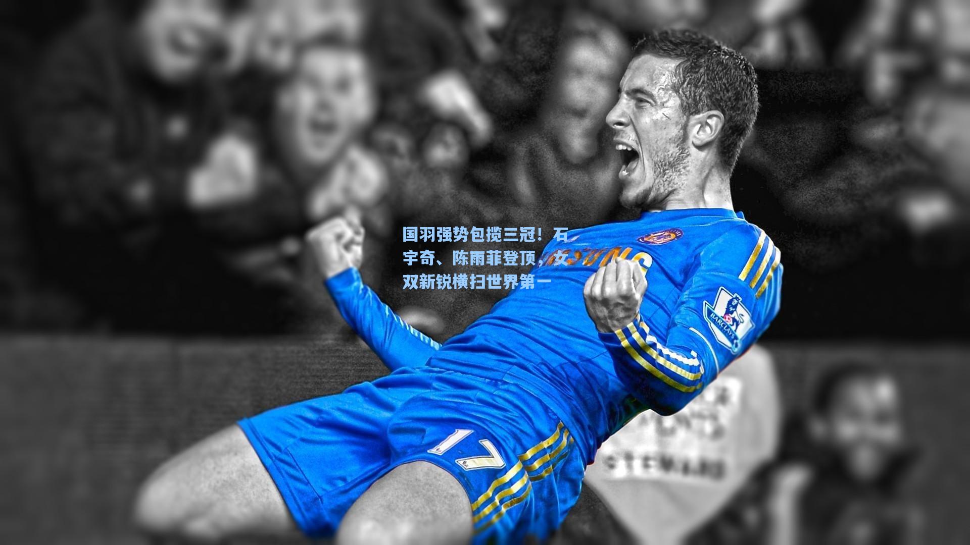 国羽强势包揽三冠！石宇奇、陈雨菲登顶，女双新锐横扫世界第一