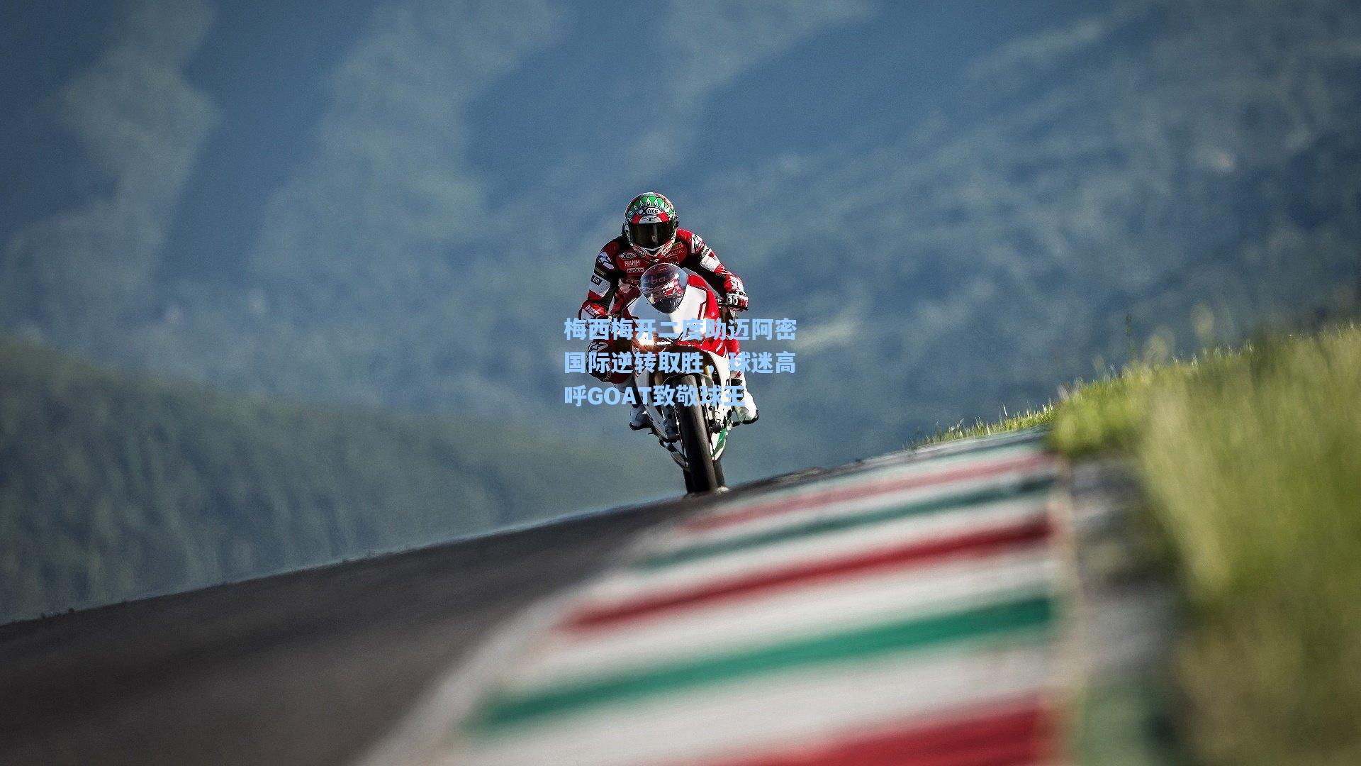 梅西梅开二度助迈阿密国际逆转取胜，球迷高呼GOAT致敬球王