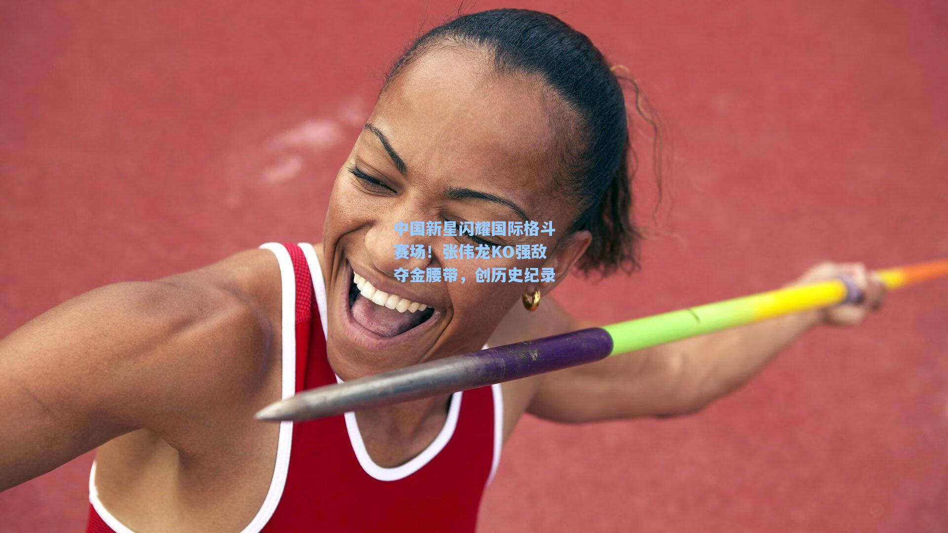 中国新星闪耀国际格斗赛场！张伟龙KO强敌夺金腰带，创历史纪录