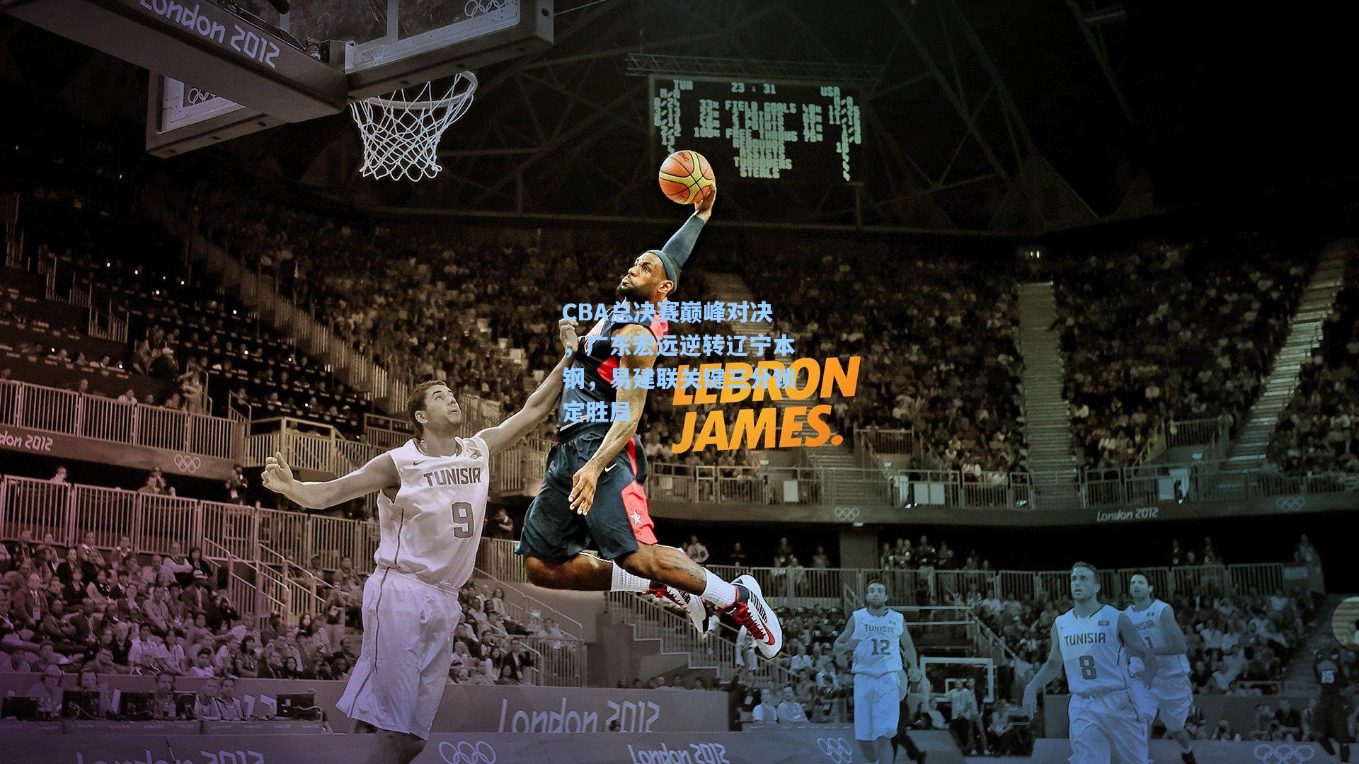 CBA总决赛巅峰对决，广东宏远逆转辽宁本钢，易建联关键三分锁定胜局