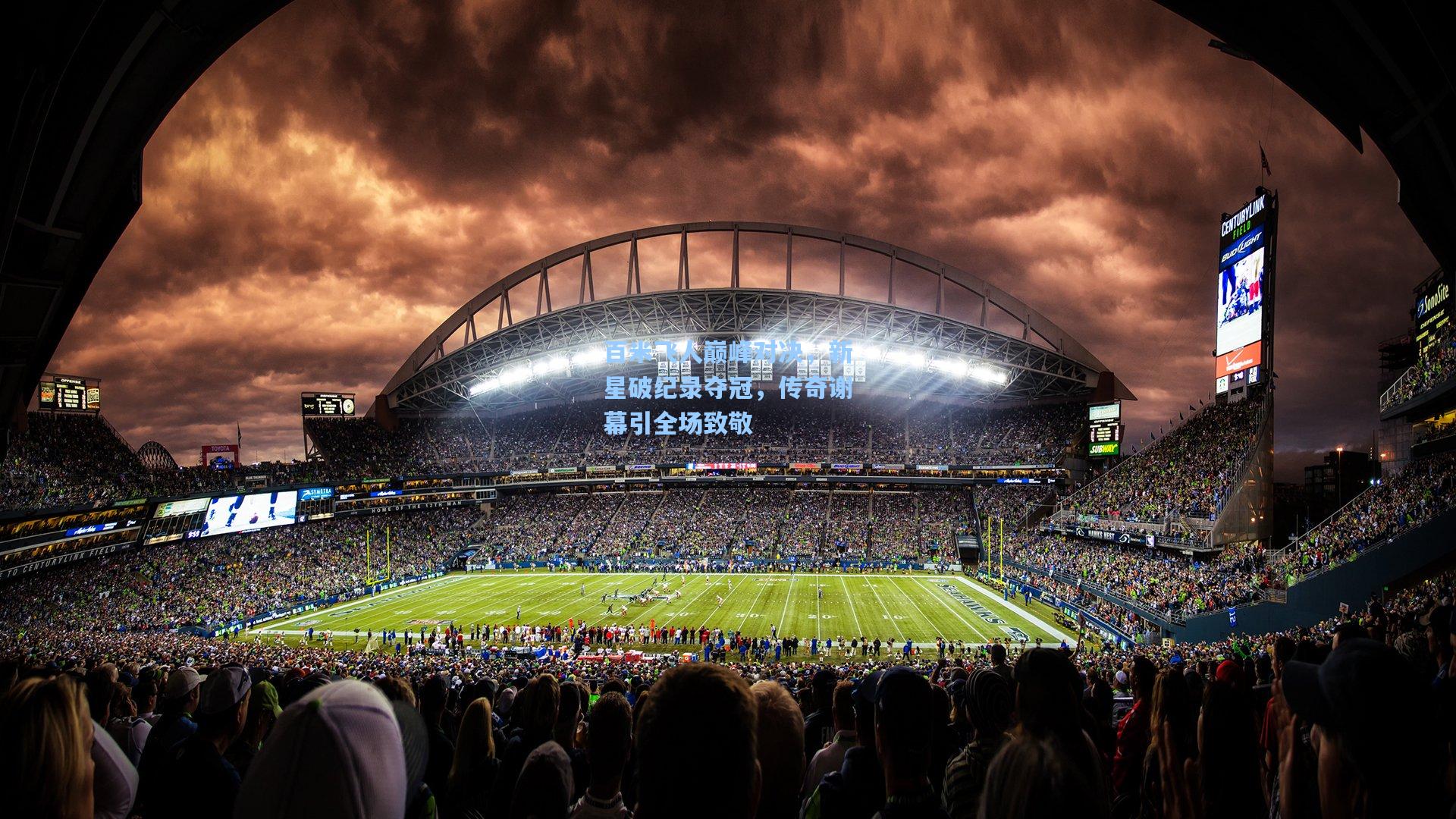 百米飞人巅峰对决，新星破纪录夺冠，传奇谢幕引全场致敬