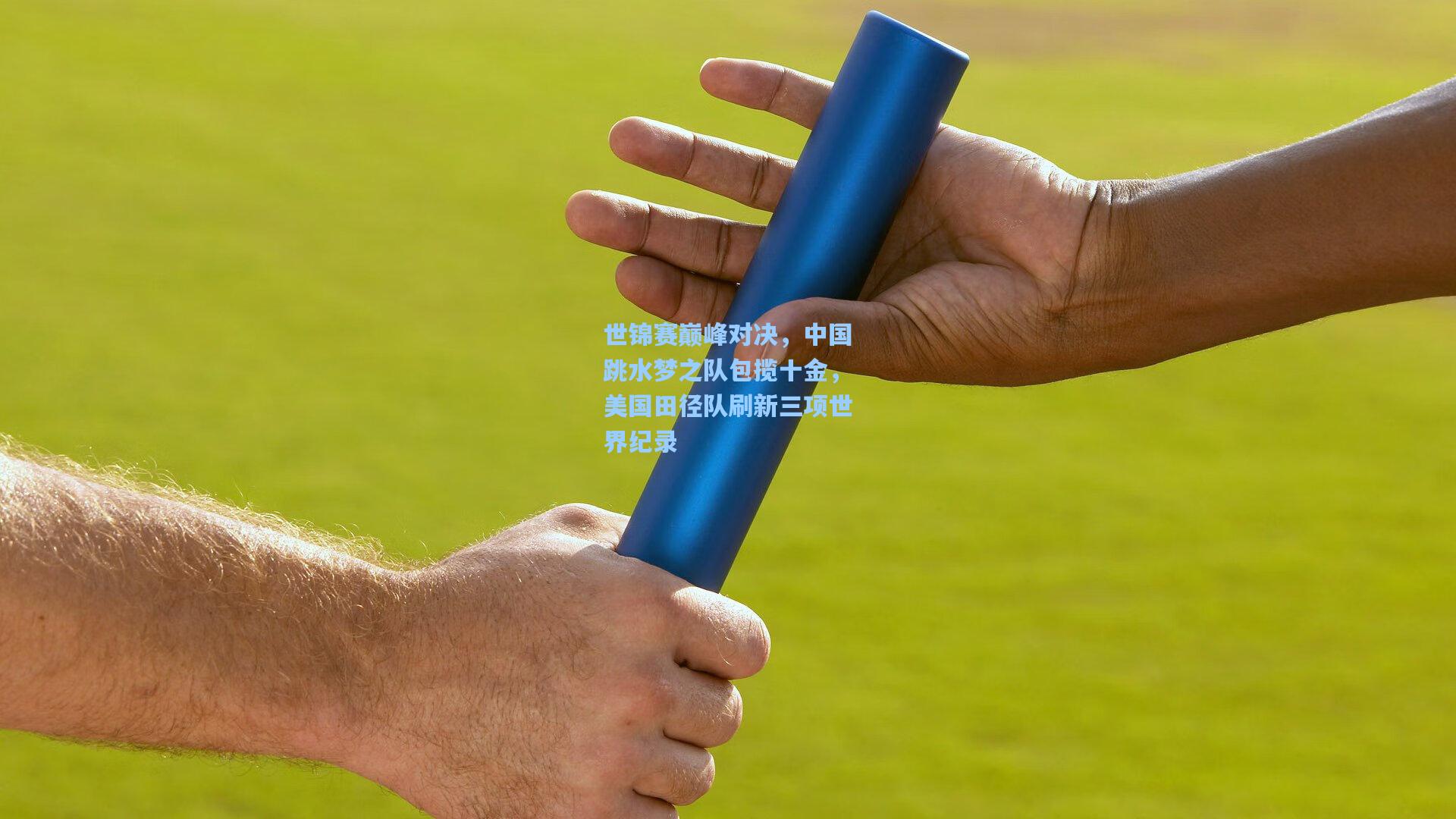 世锦赛巅峰对决，中国跳水梦之队包揽十金，美国田径队刷新三项世界纪录