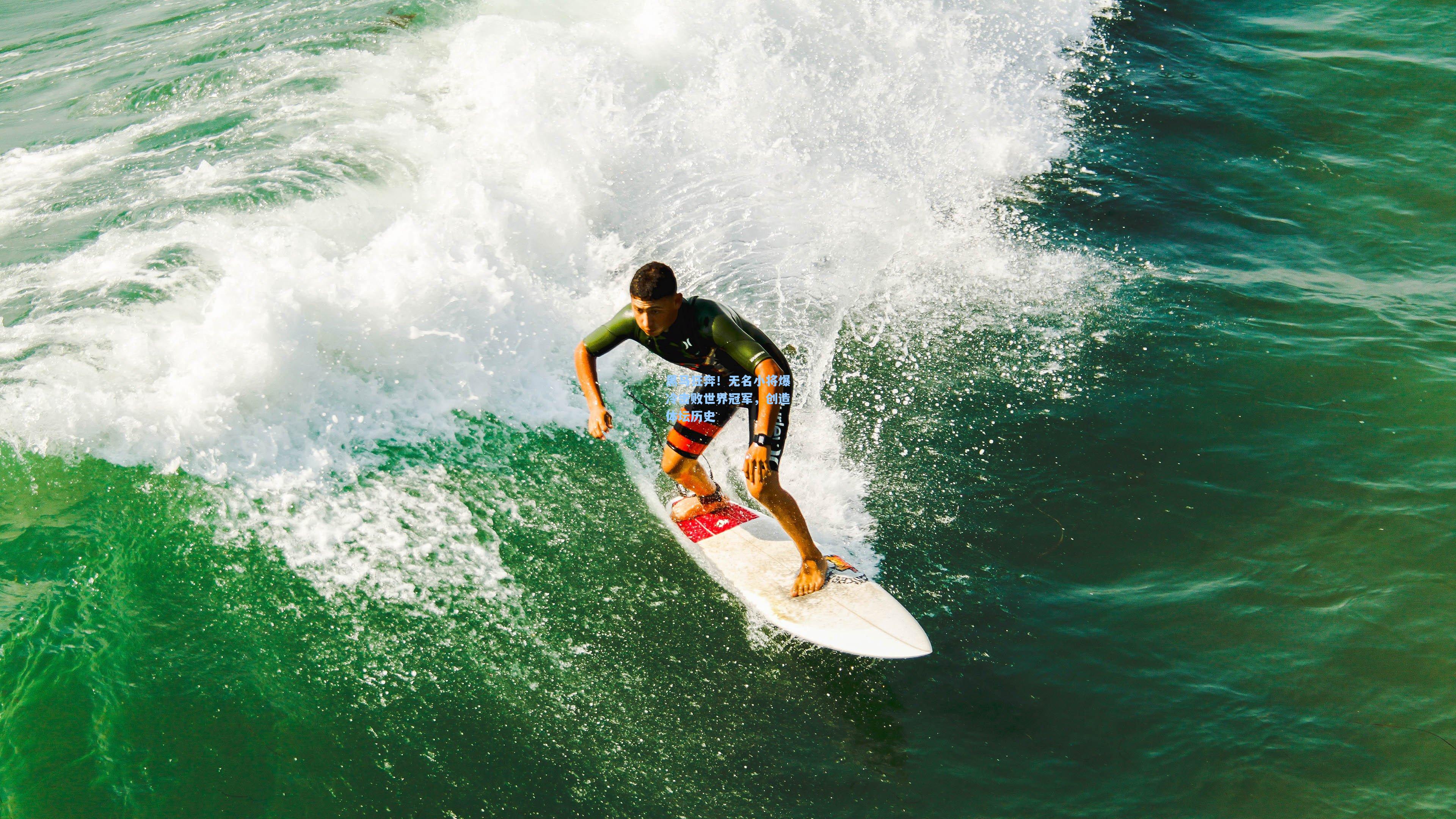 黑马狂奔！无名小将爆冷击败世界冠军，创造体坛历史