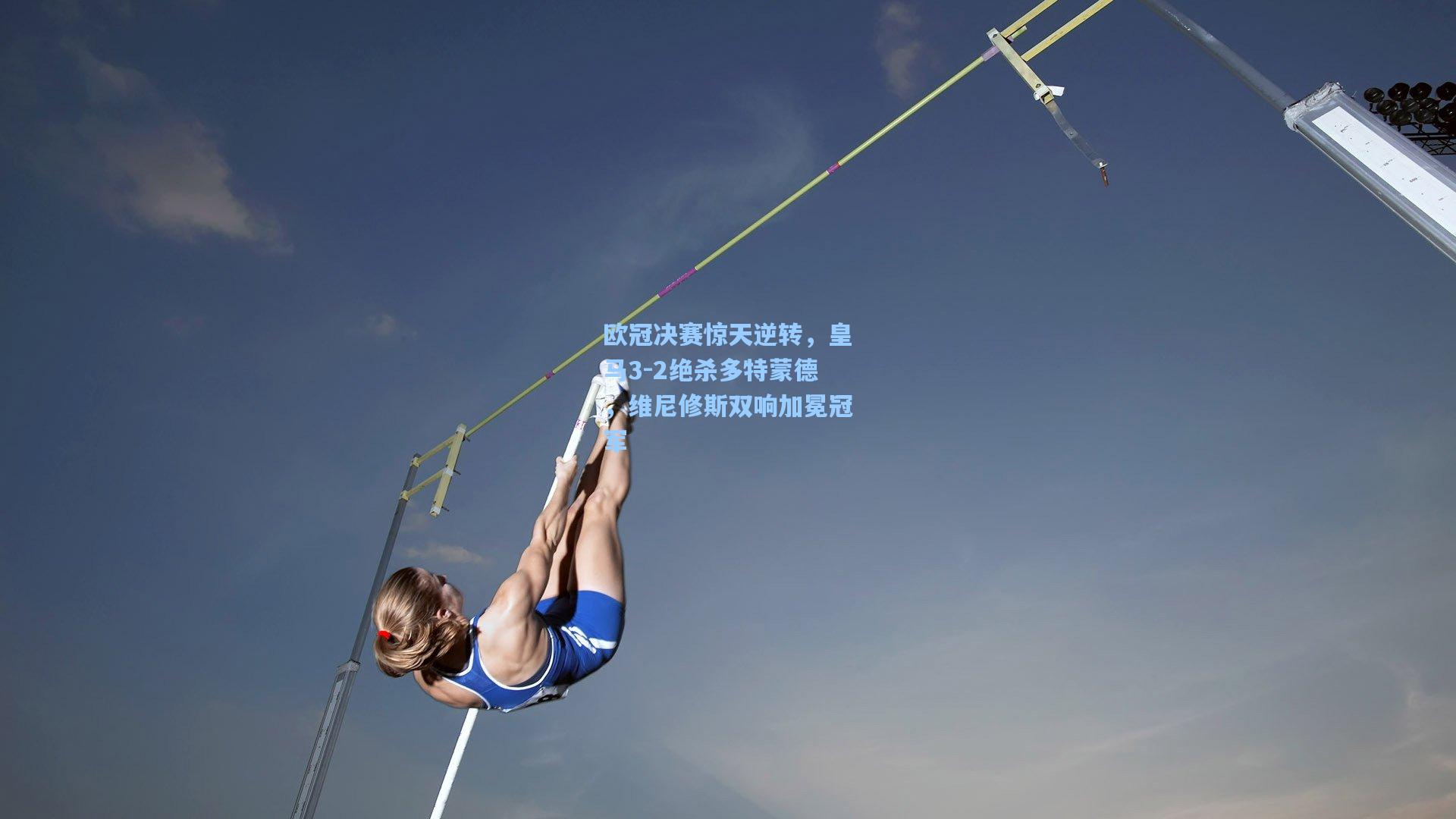 欧冠决赛惊天逆转，皇马3-2绝杀多特蒙德，维尼修斯双响加冕冠军