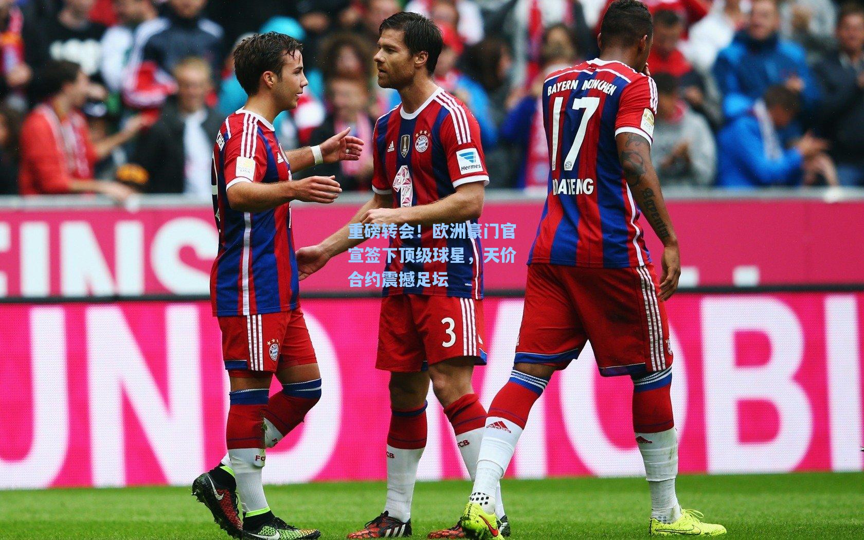 重磅转会！欧洲豪门官宣签下顶级球星，天价合约震撼足坛