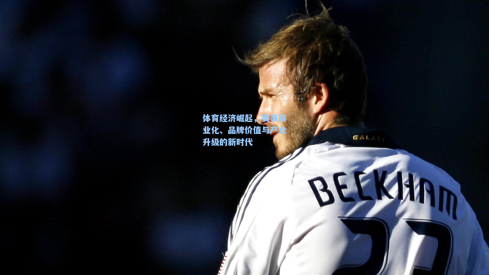 体育经济崛起，赛事商业化、品牌价值与产业升级的新时代