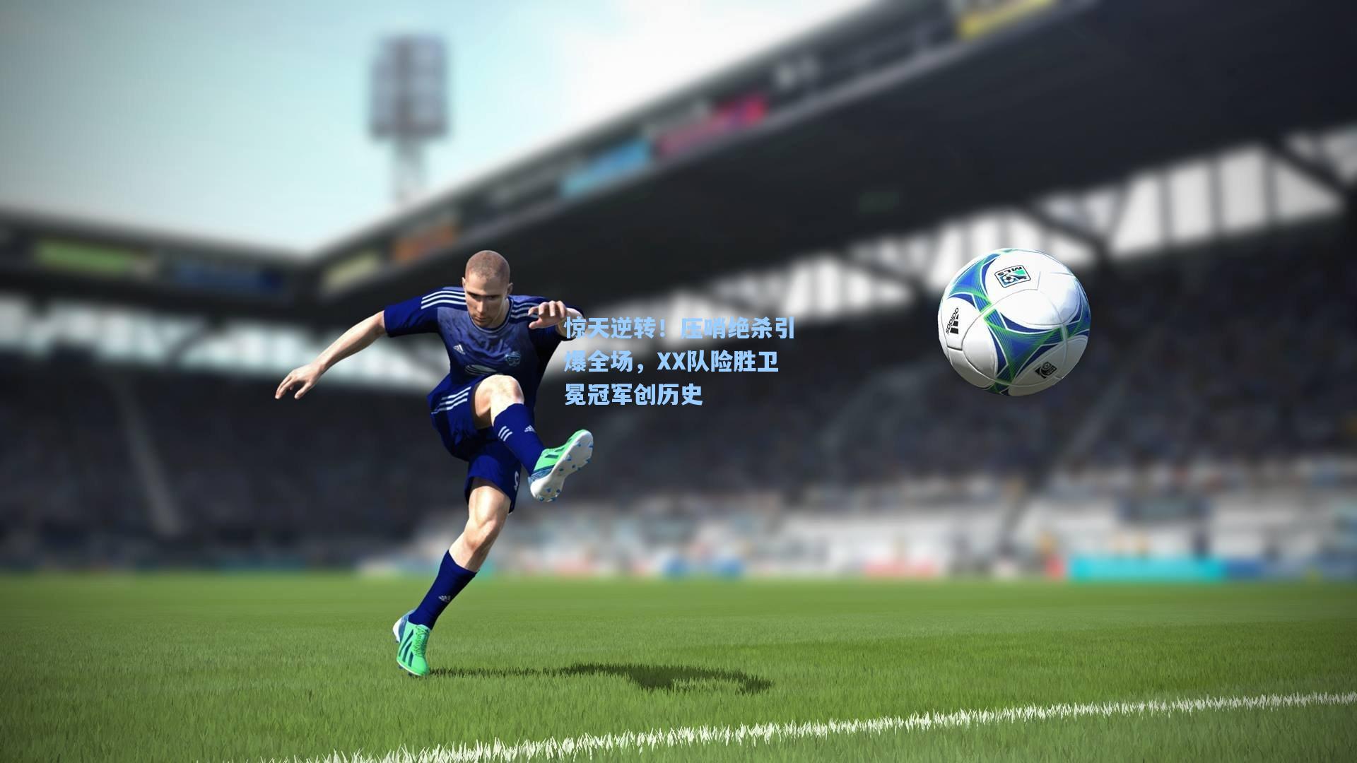 惊天逆转！压哨绝杀引爆全场，XX队险胜卫冕冠军创历史